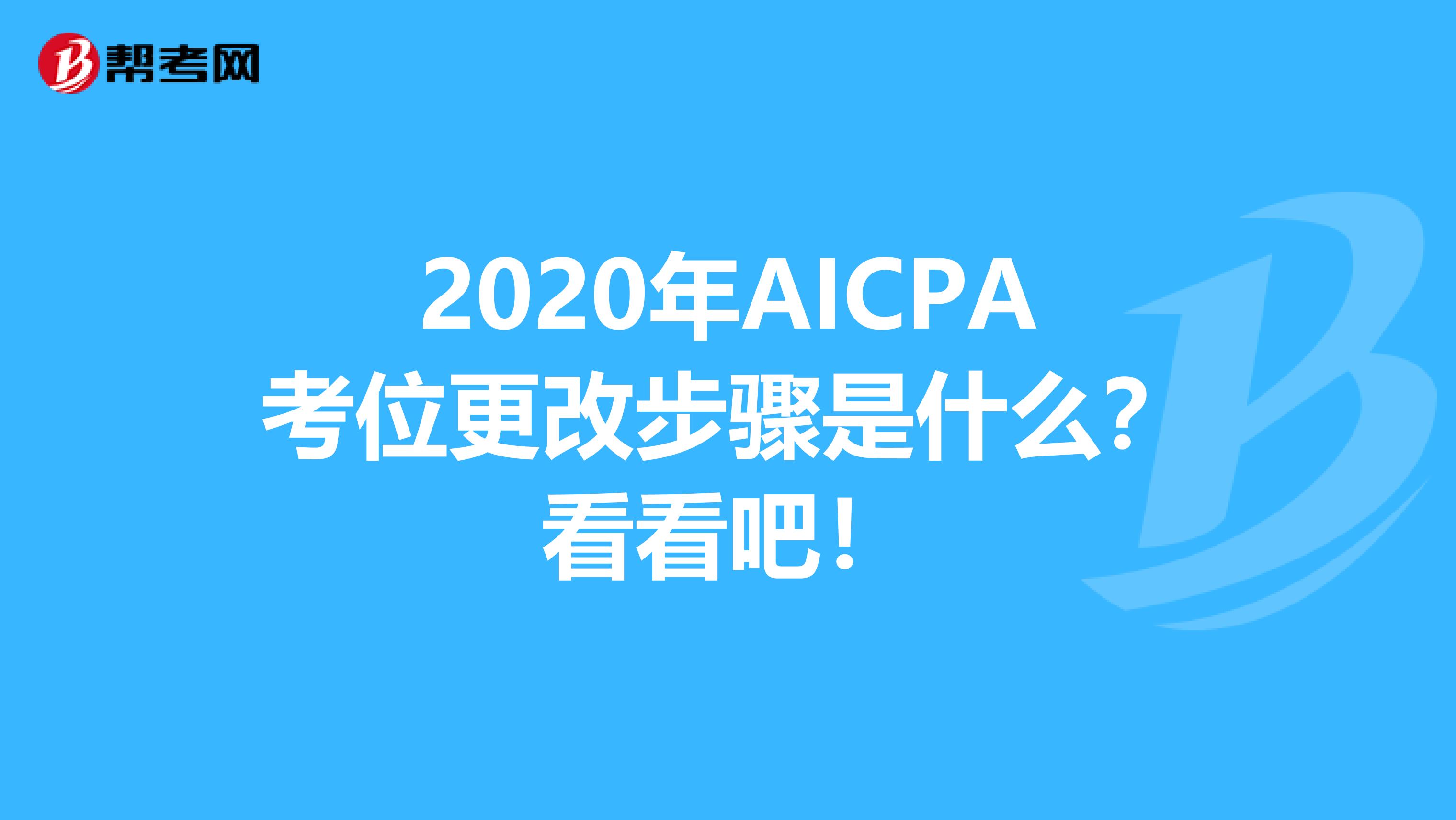 2020年AICPA考位更改步骤是什么？看看吧！