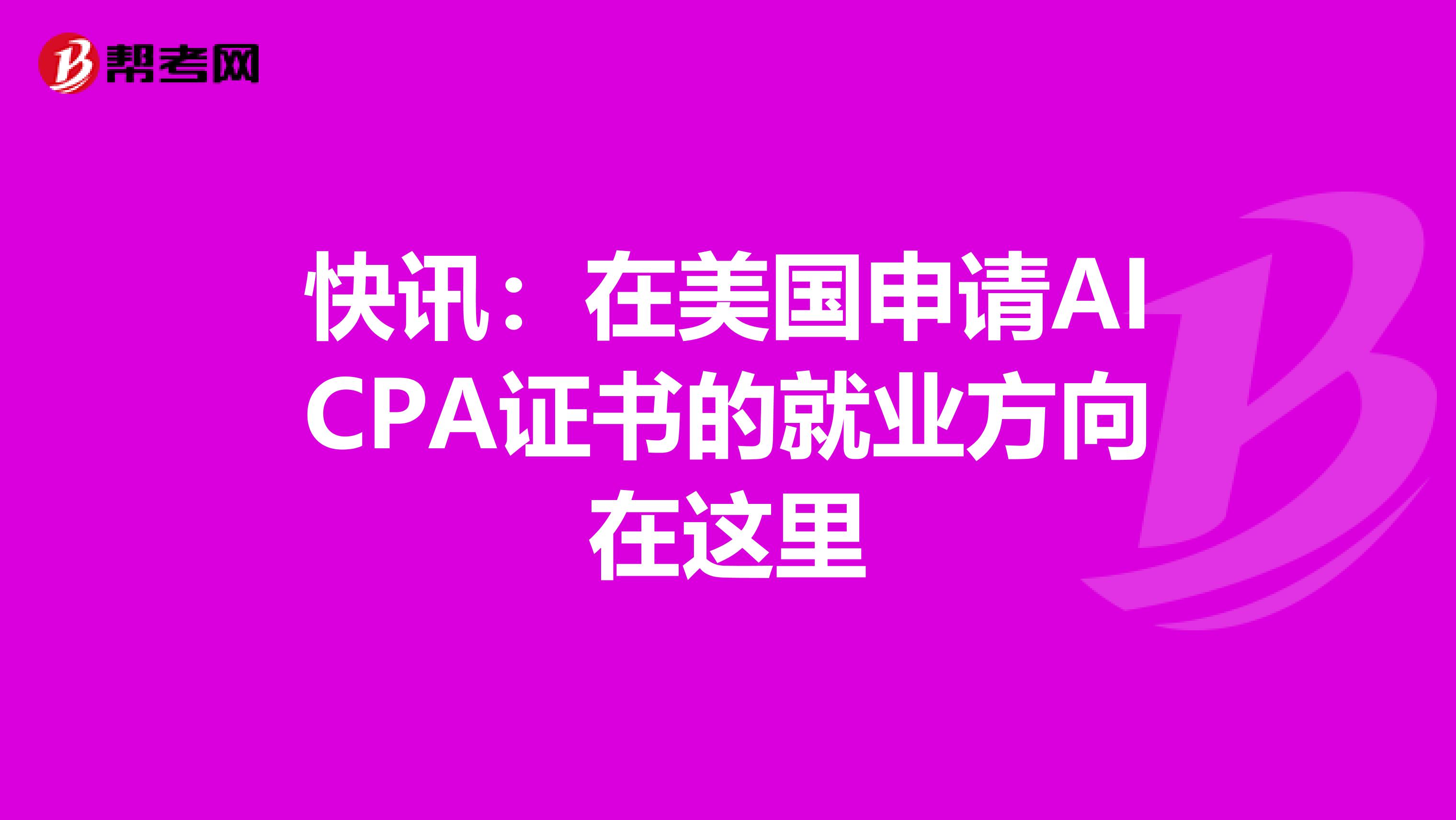快讯：在美国申请AICPA证书的就业方向在这里