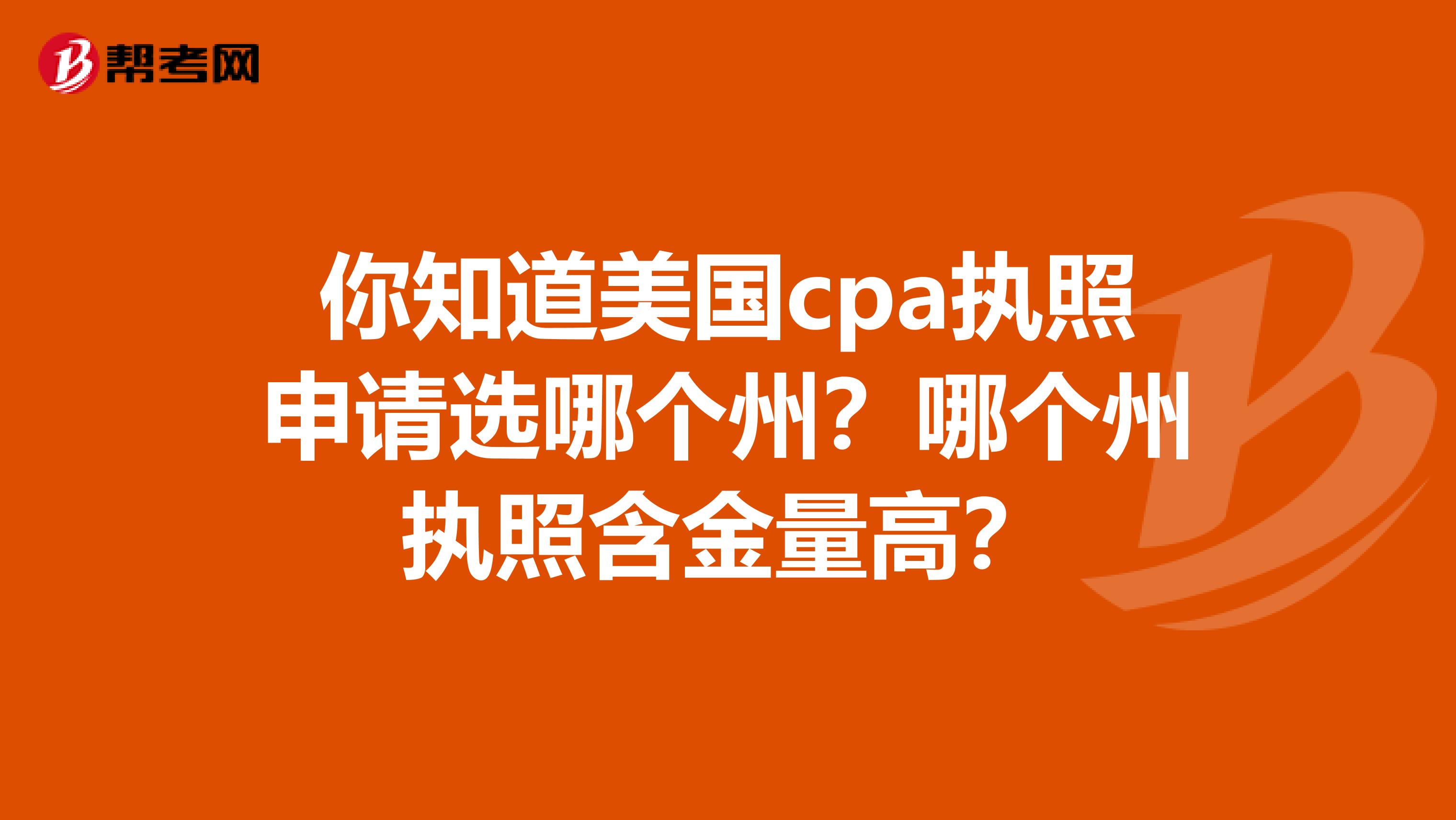 你知道美国cpa执照申请选哪个州？哪个州执照含金量高？
