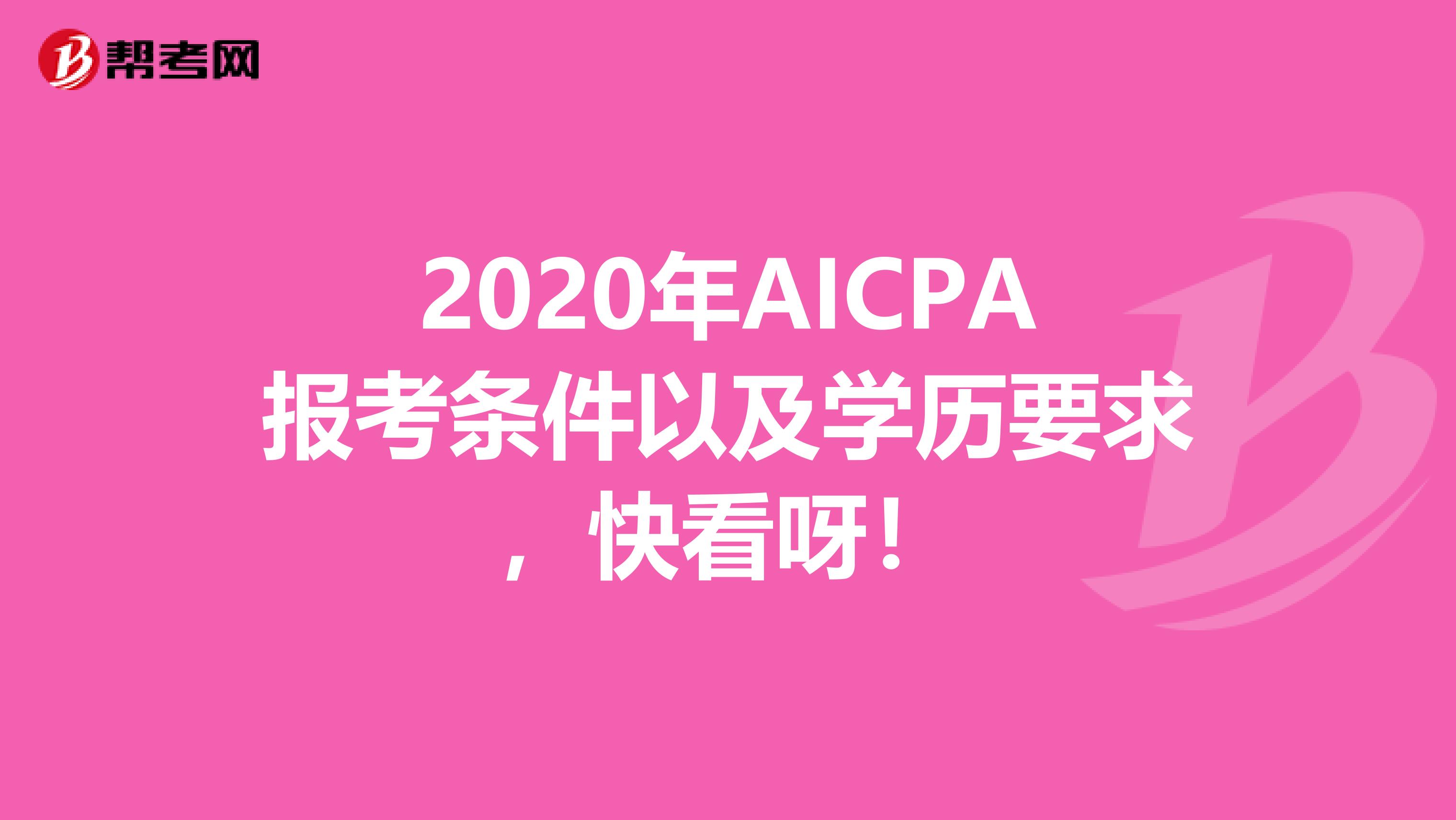 2020年AICPA报考条件以及学历要求，快看呀！