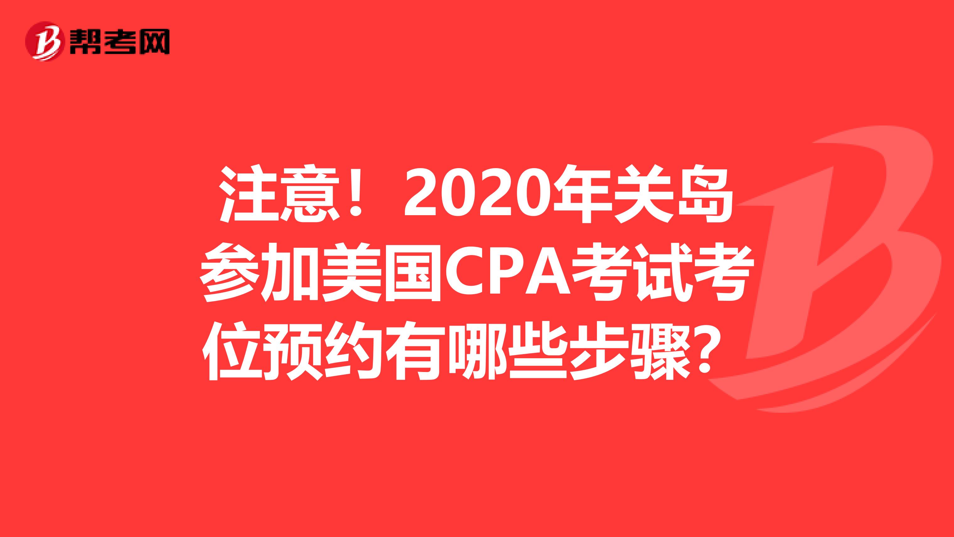 注意！2020年关岛参加美国CPA考试考位预约有哪些步骤？