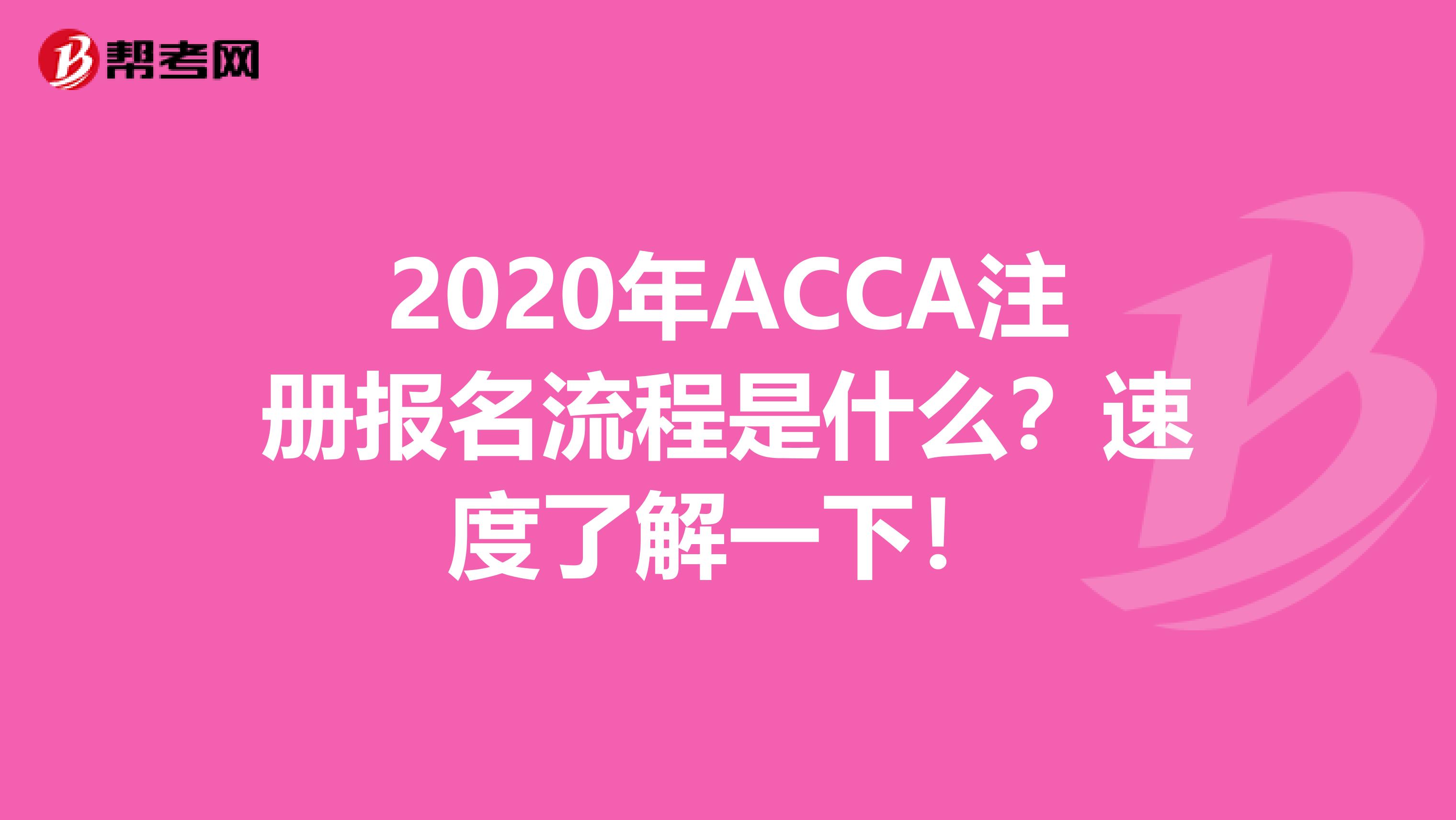 2020年ACCA注冊報名流程是什么？速度了解一下！