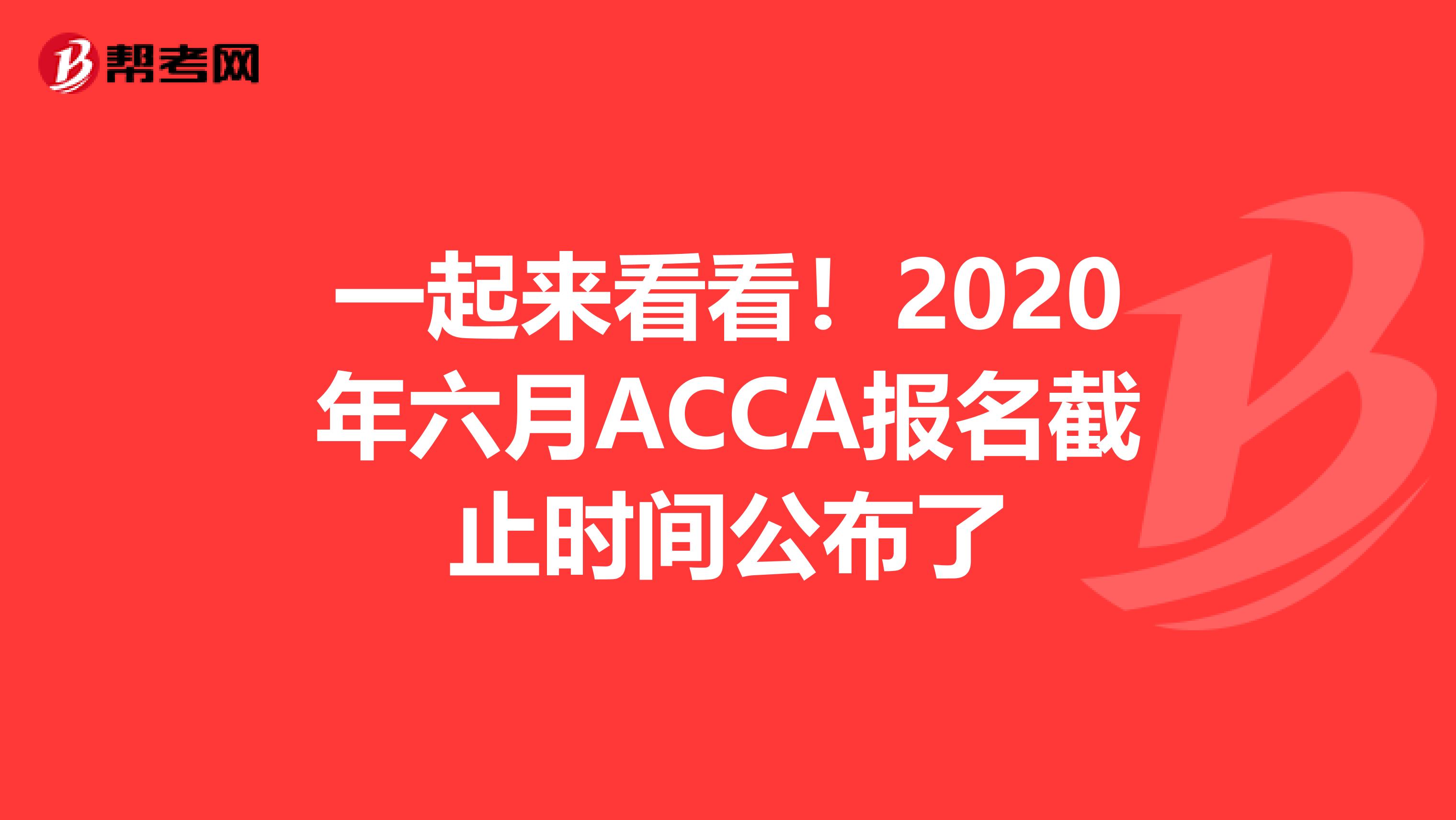 一起来看看！2020年六月ACCA报名截止时间公布了