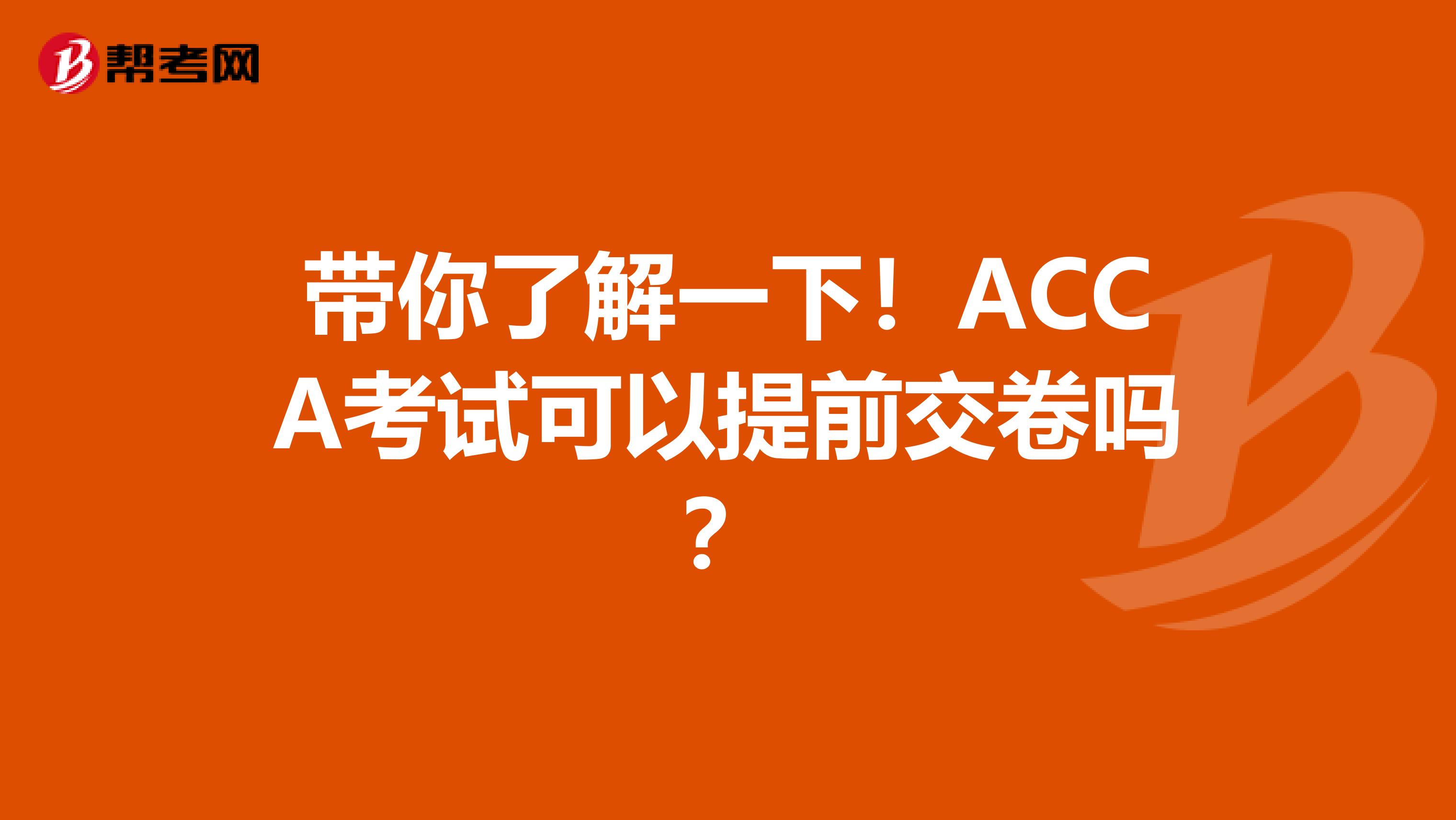 带你了解一下！ACCA考试可以提前交卷吗？