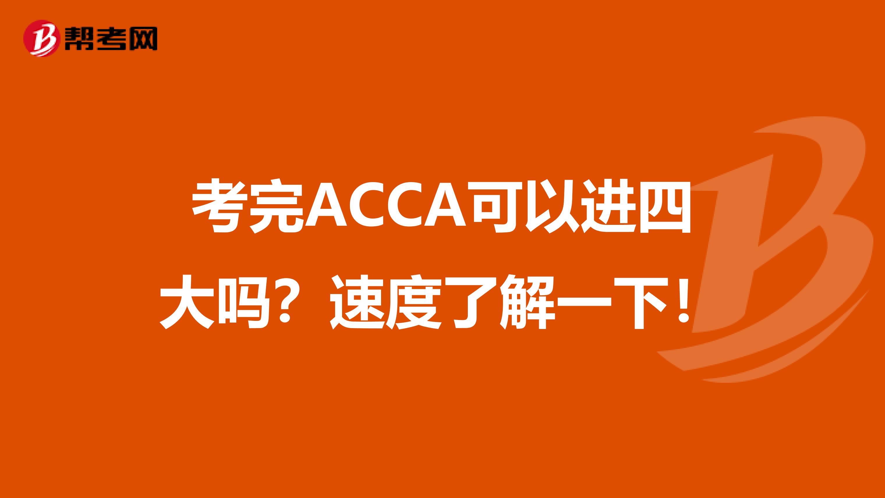 考完ACCA可以进四大吗？速度了解一下！