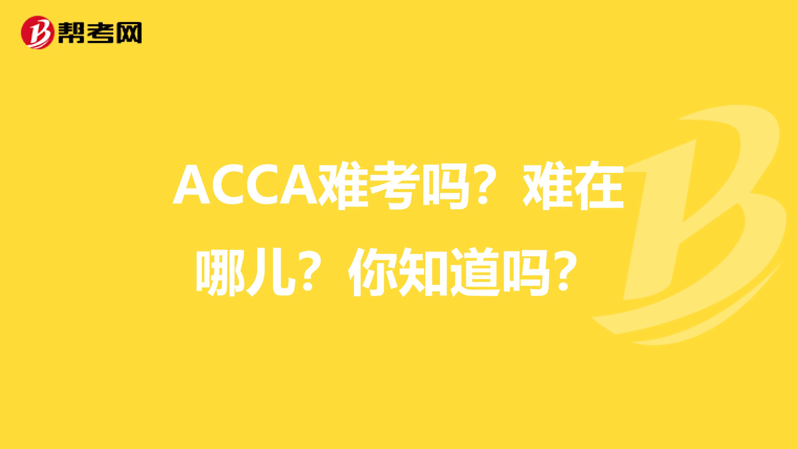 ACCA难考吗？难在哪儿？你知道吗？