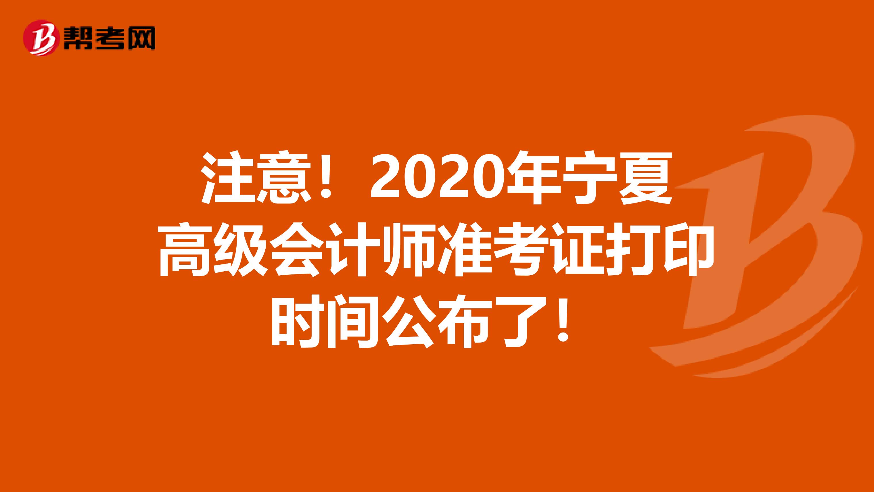 注意！2020年宁夏高级会计师准考证打印时间公布了！