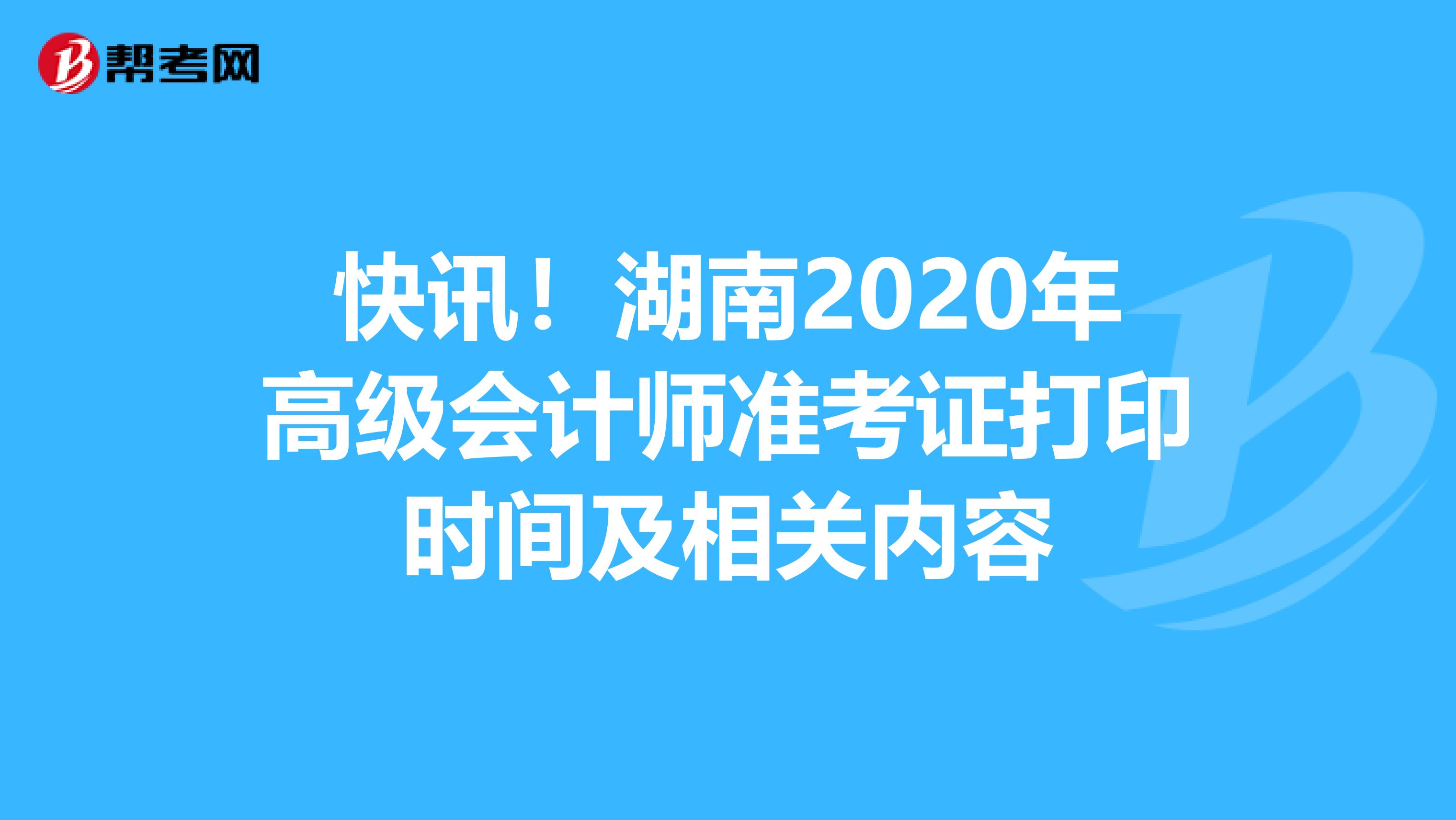 快讯！湖南2020年高级会计师准考证打印时间及相关内容
