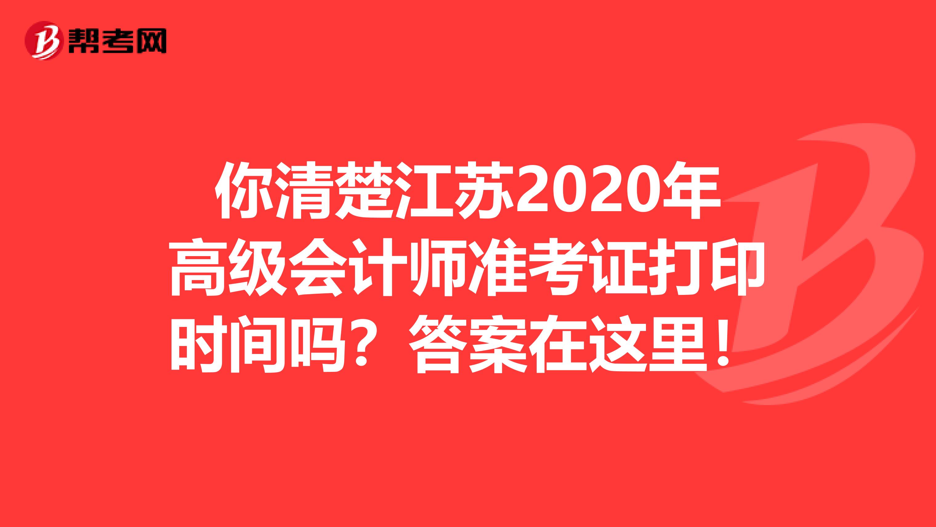 你清楚江蘇2020年高級會計師準(zhǔn)考證打印時間嗎？答案在這里！