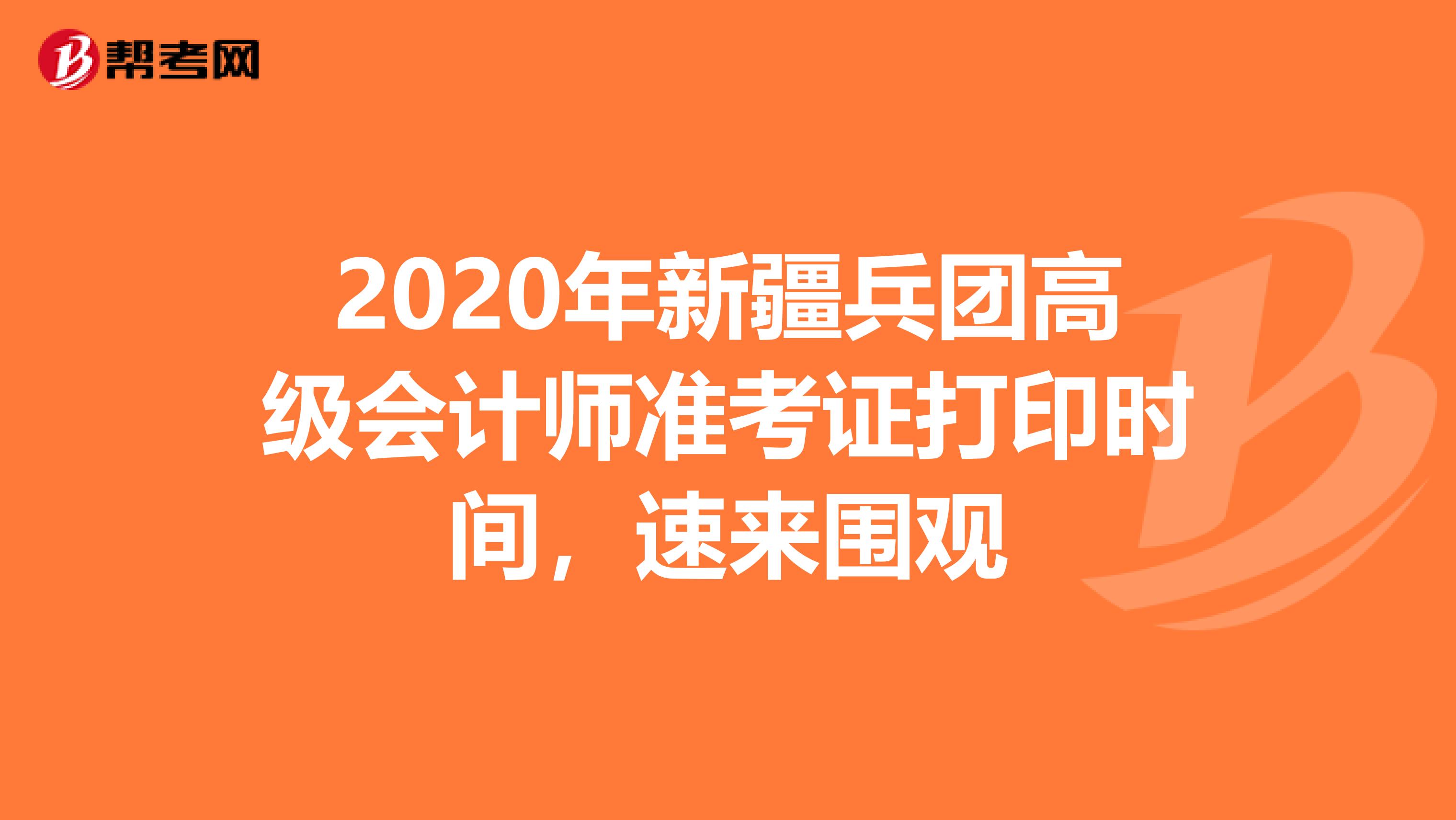 2020年新疆兵团高级会计师准考证打印时间，速来围观