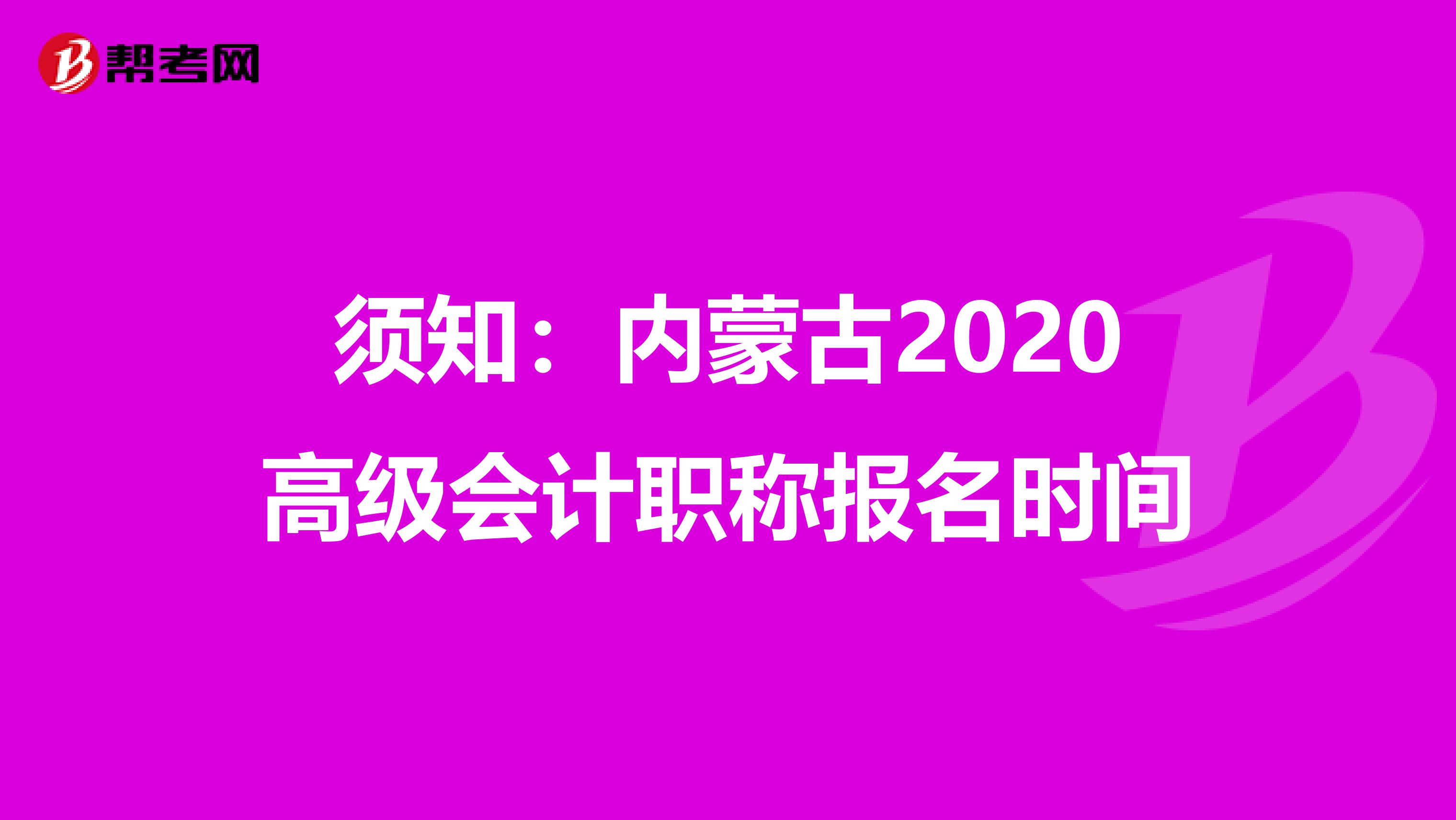 须知：内蒙古2020高级会计职称报名时间