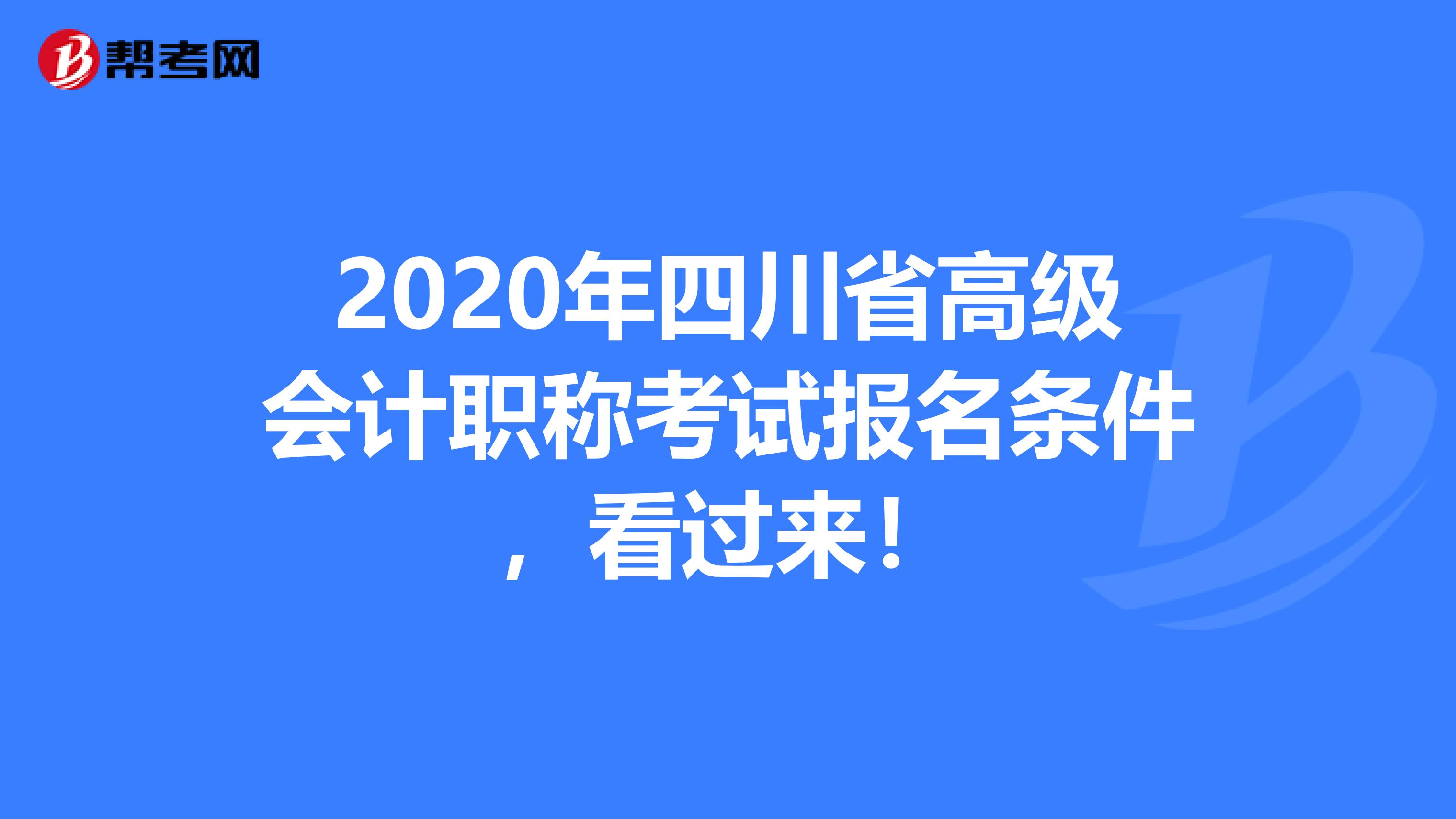 2020年四川省高级会计职称考试报名条件，看过来！