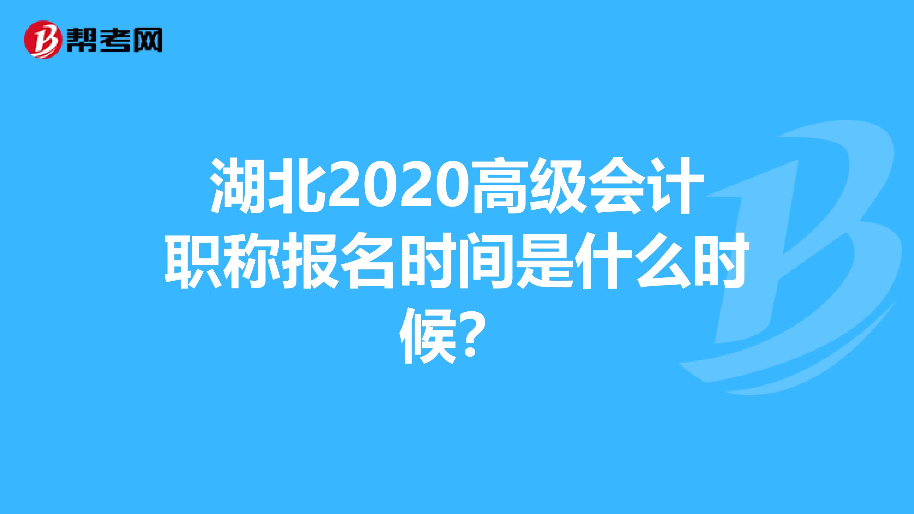 湖北2020高级会计职称报名时间是什么时候？