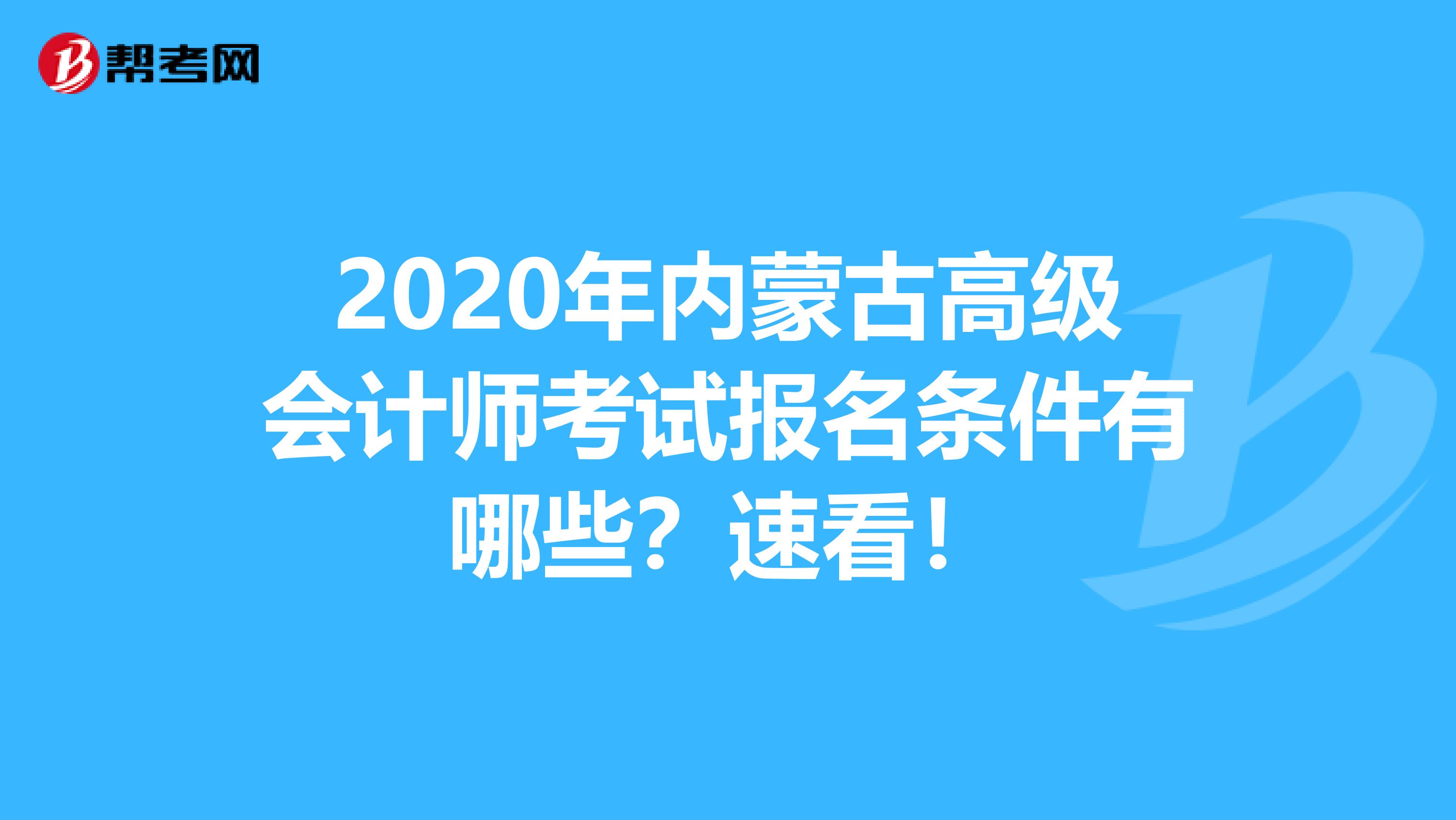 2020年内蒙古高级会计师考试报名条件有哪些？速看！