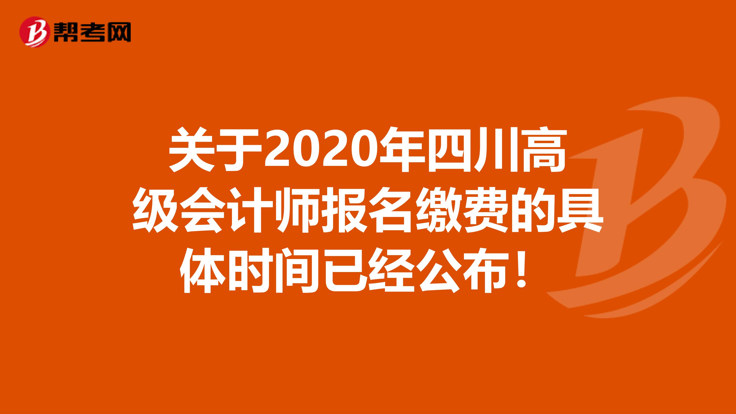 关于2020年四川高级会计师报名缴费的具体时间已经公布！