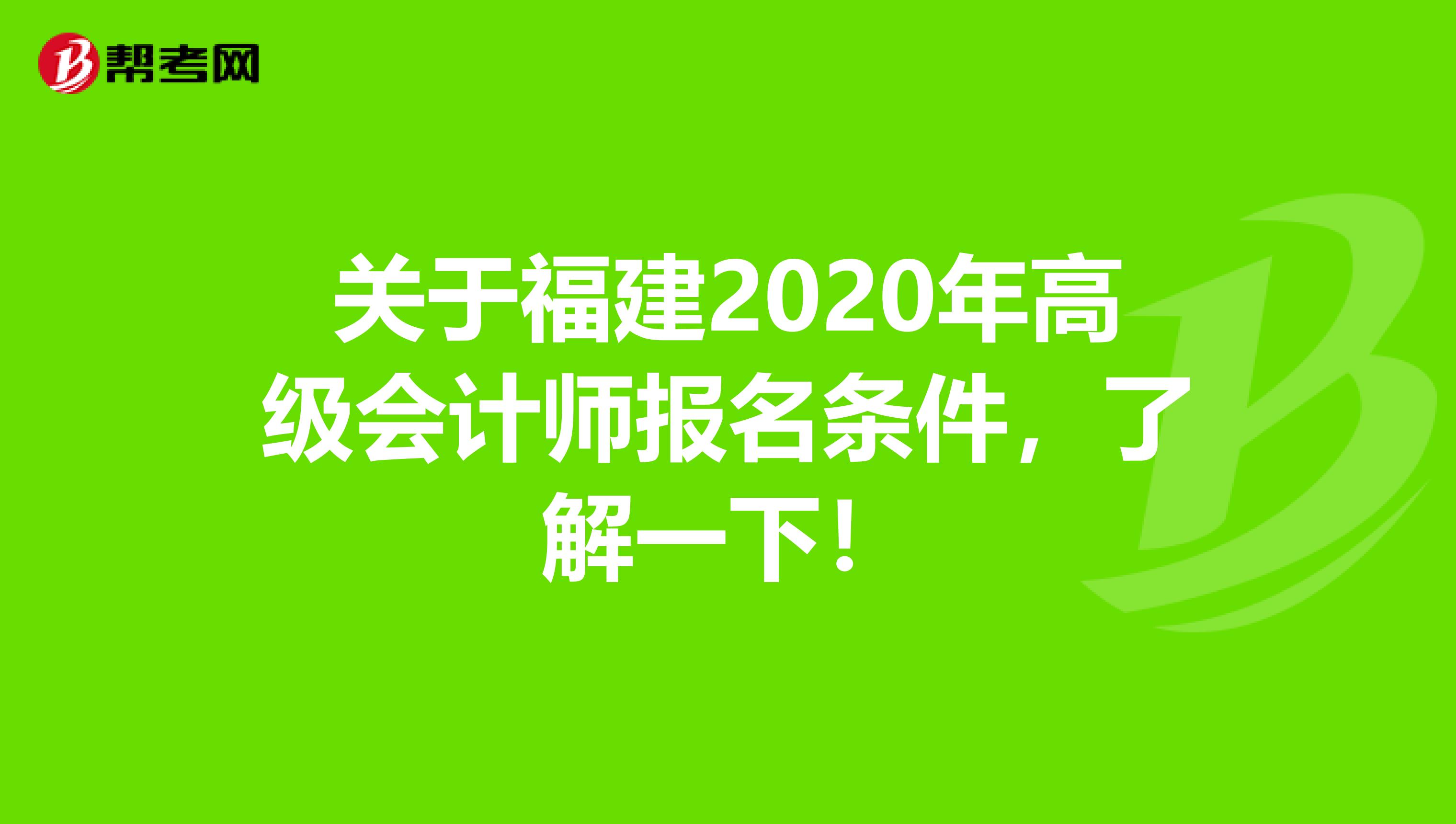 关于福建2020年高级会计师报名条件，了解一下！