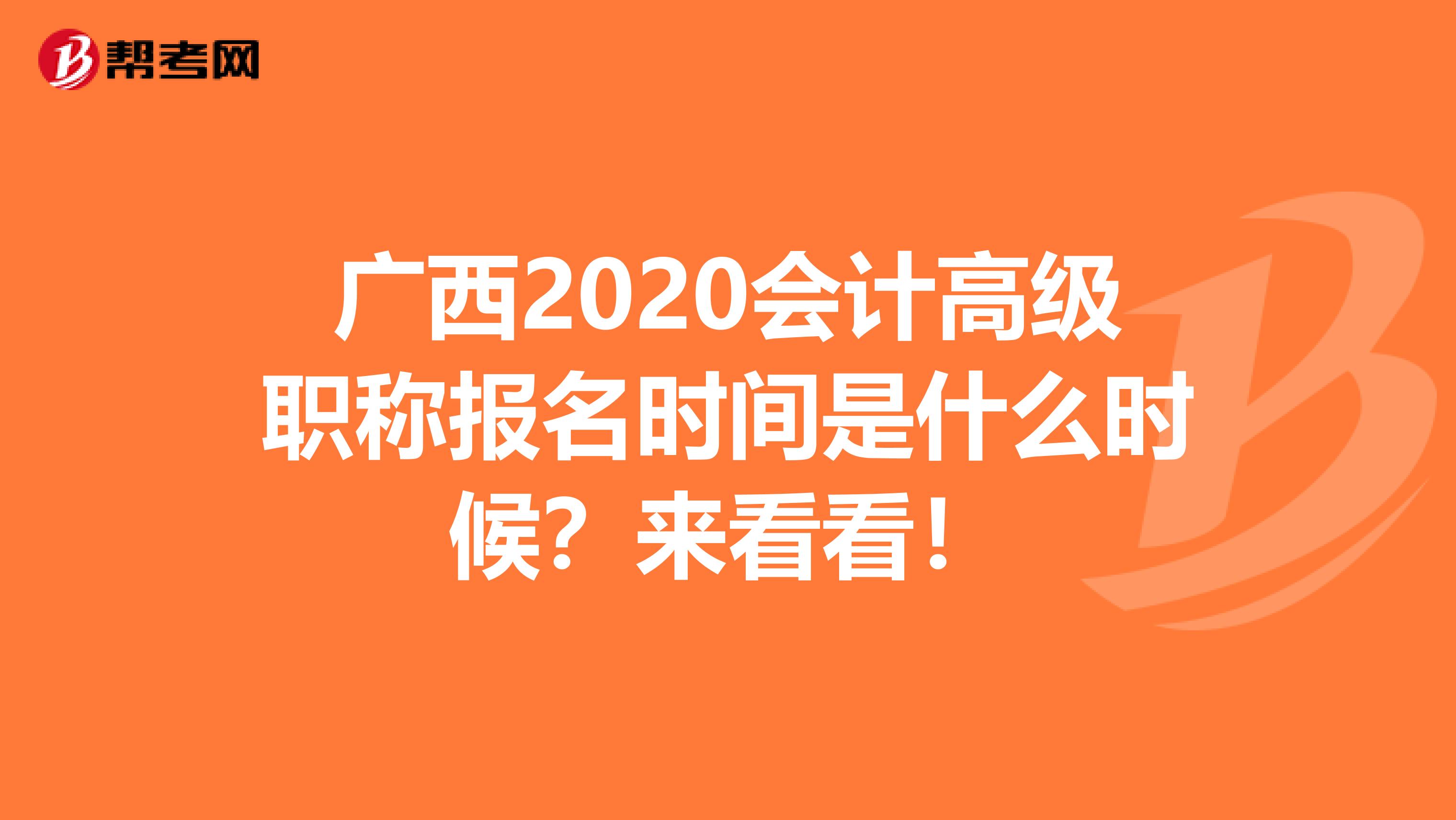 广西2020会计高级职称报名时间是什么时候？来看看！