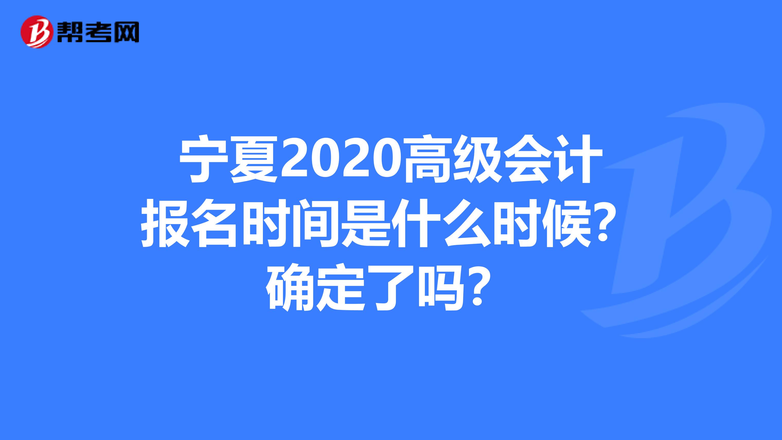 宁夏2020高级会计报名时间是什么时候？确定了吗？