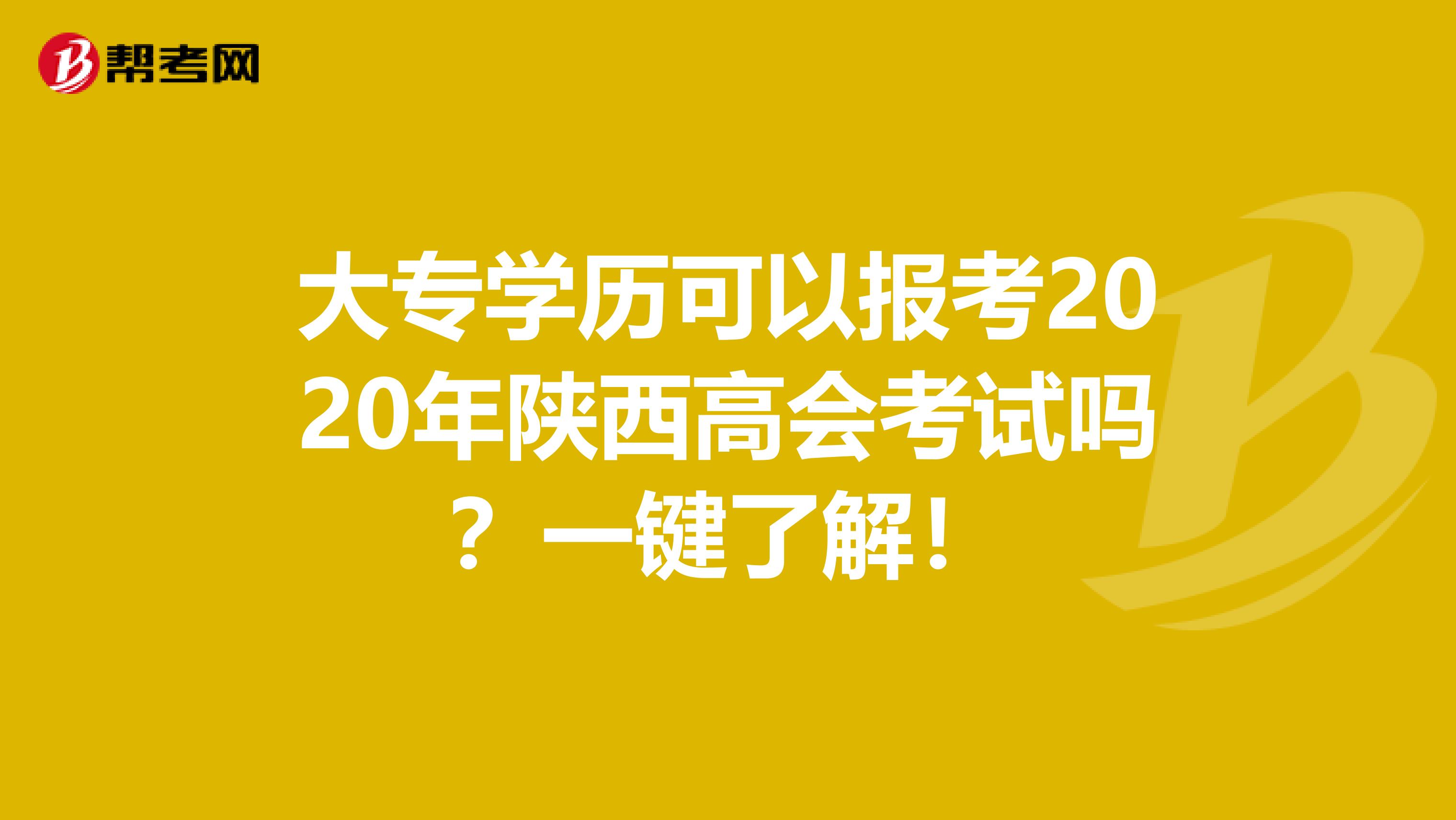 大专学历可以报考2020年陕西高会考试吗？一键了解！