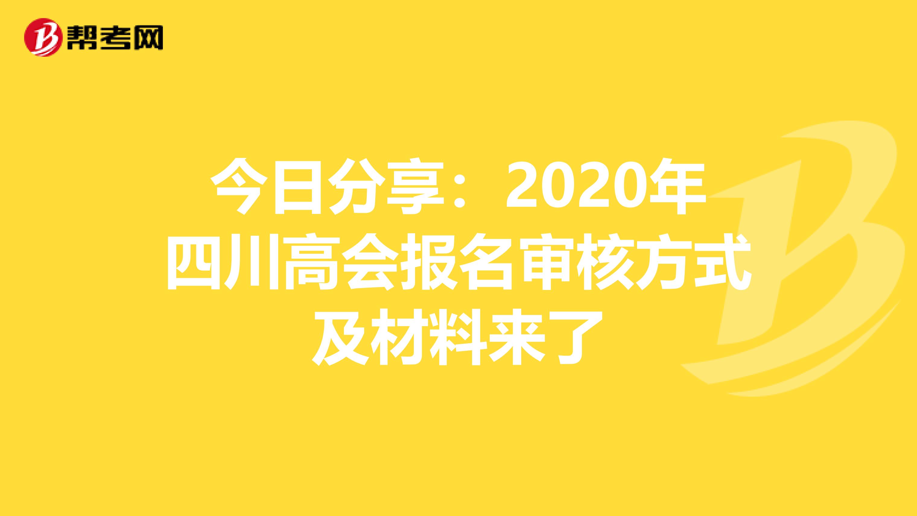 今日分享:2020年四川高會報名審核方式及材料來了