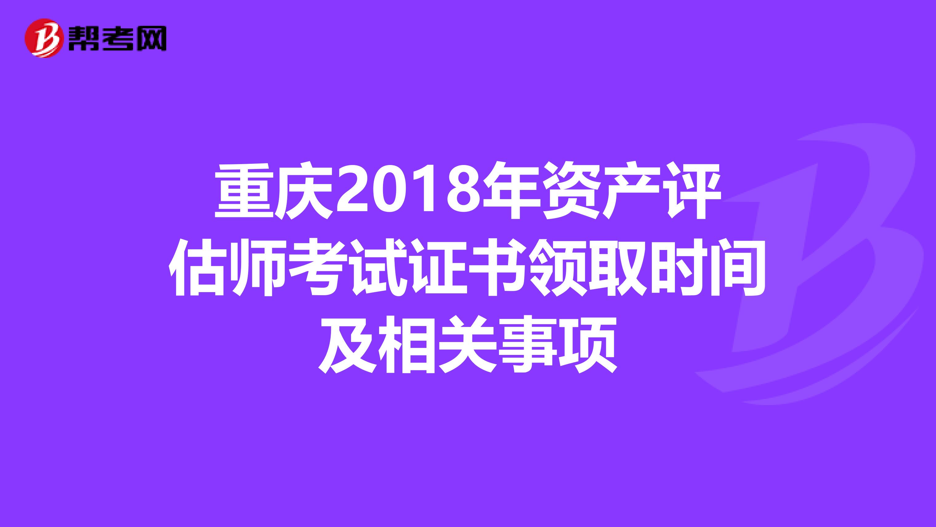 重庆2018年资产评估师考试证书领取时间及相关事项