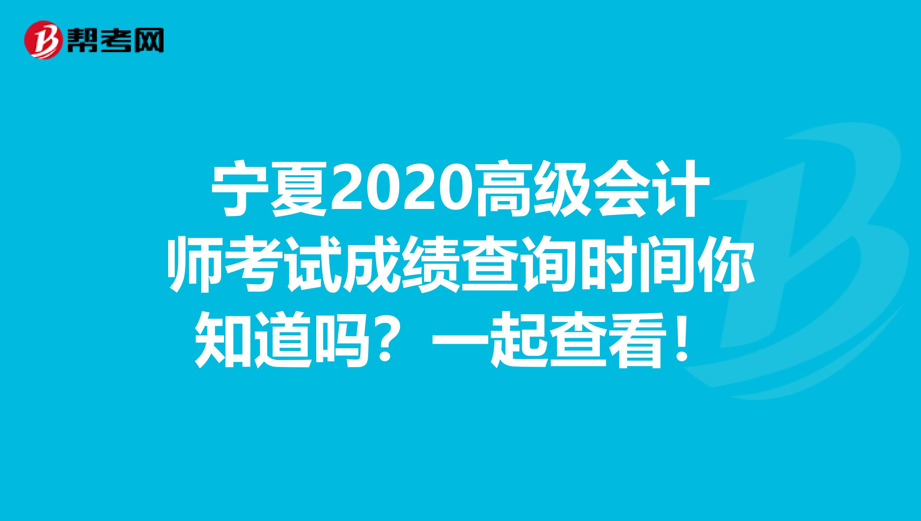 寧夏2020高級會計師考試成績查詢時間你知道嗎？一起查看！