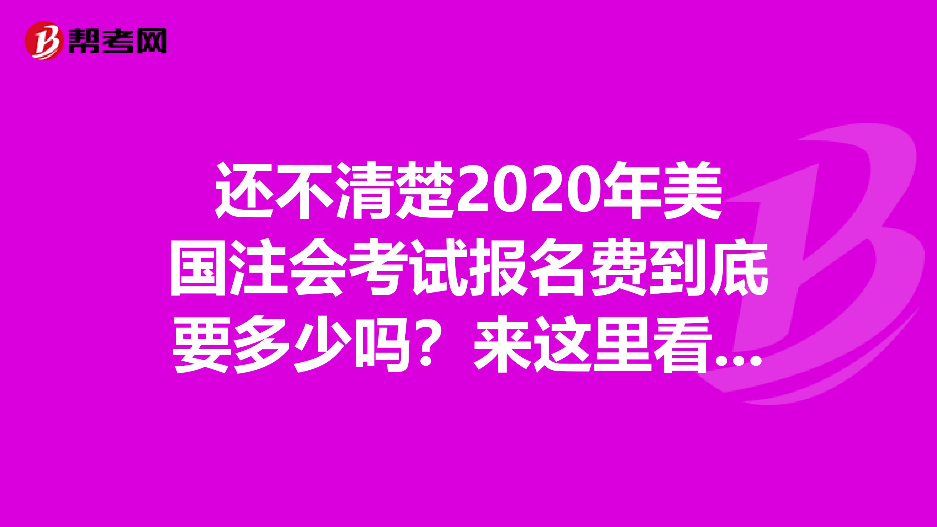还不清楚2020年美国注会考试报名费到底要多少吗？来这里看看！