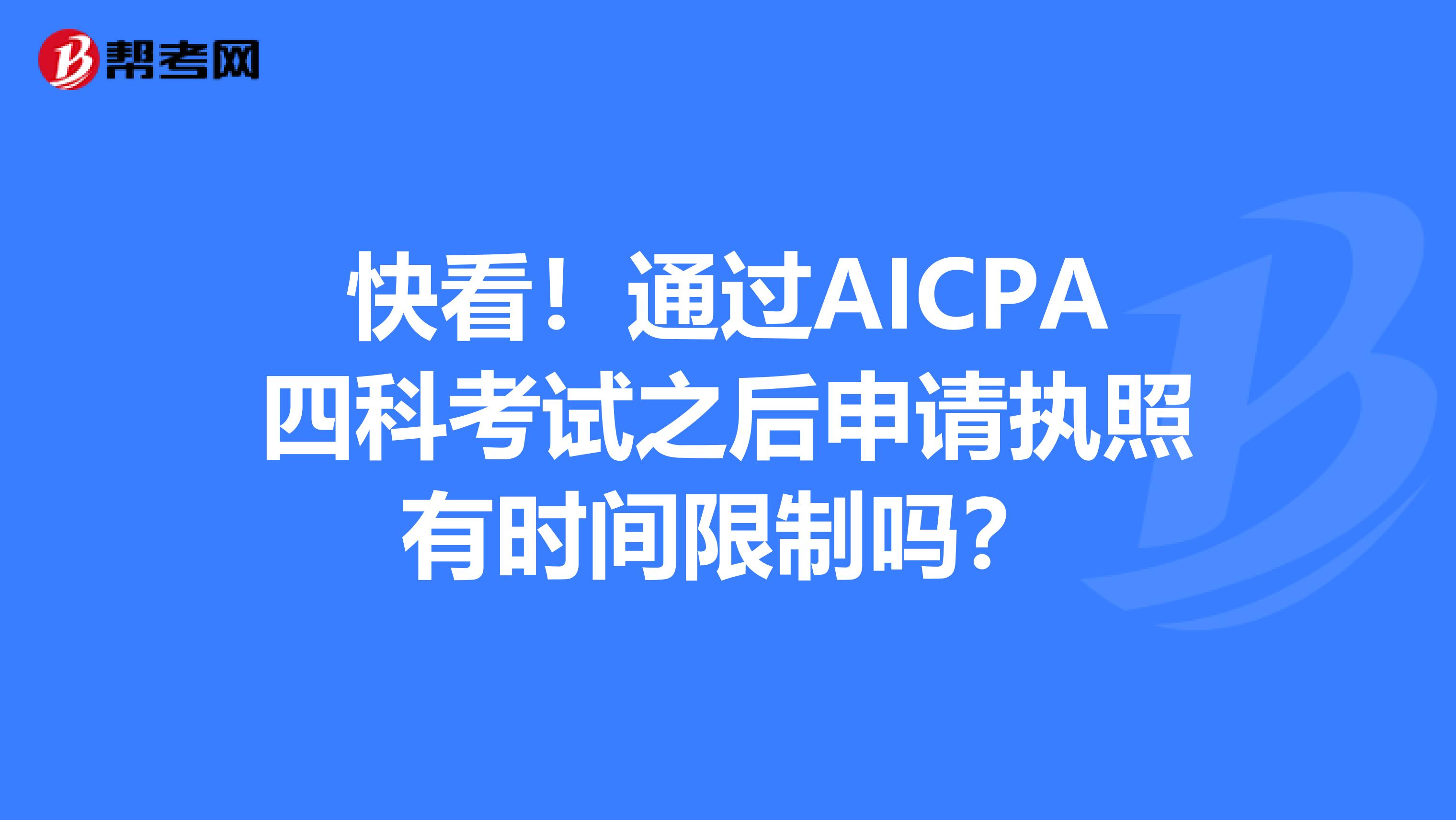 快看！通过AICPA四科考试之后申请执照有时间限制吗？