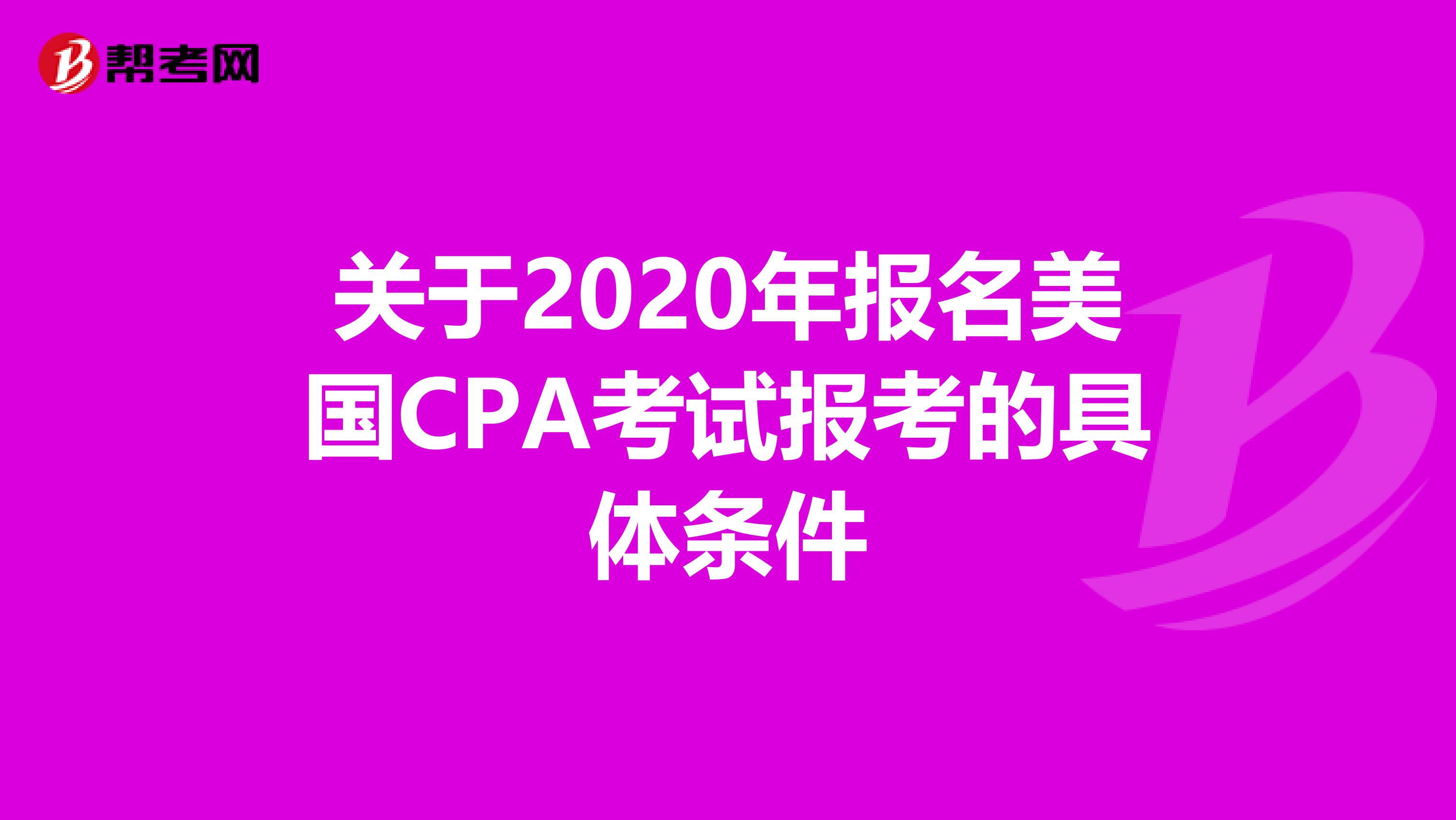 关于2020年报名美国CPA考试报考的具体条件