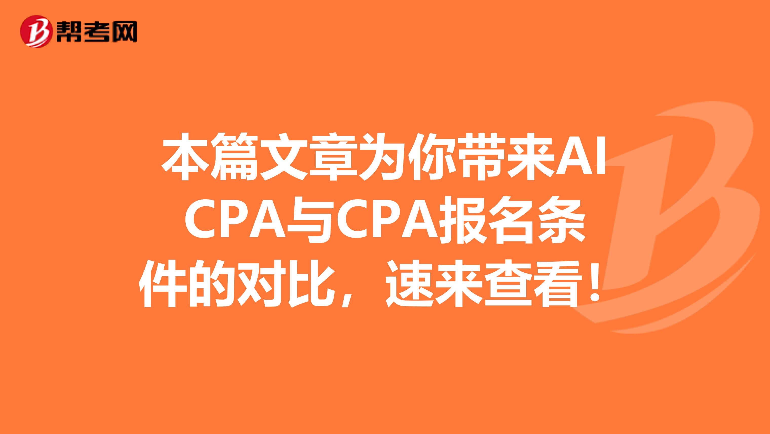 本篇文章为你带来AICPA与CPA报名条件的对比，速来查看！