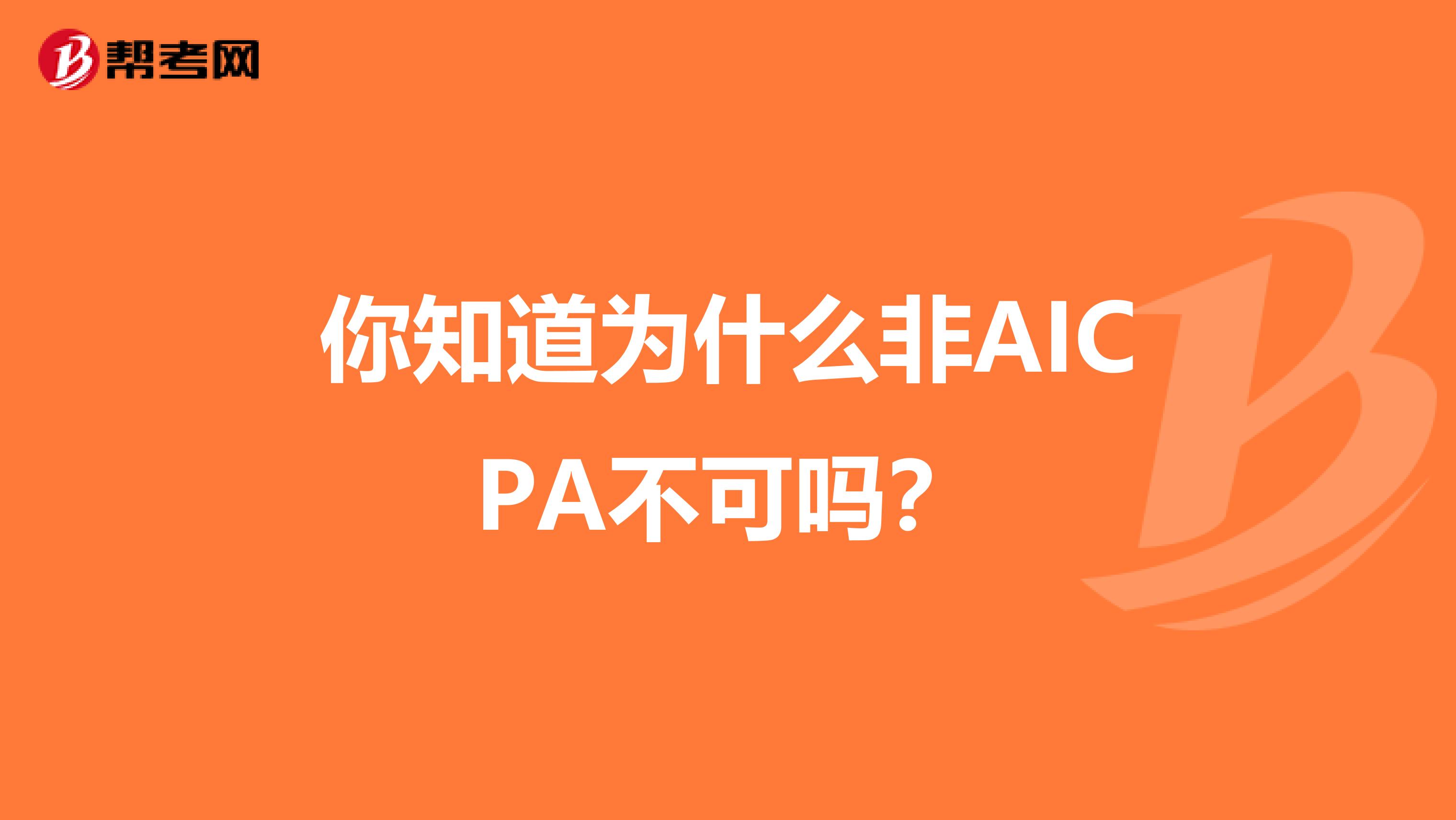 你知道为什么非AICPA不可吗？