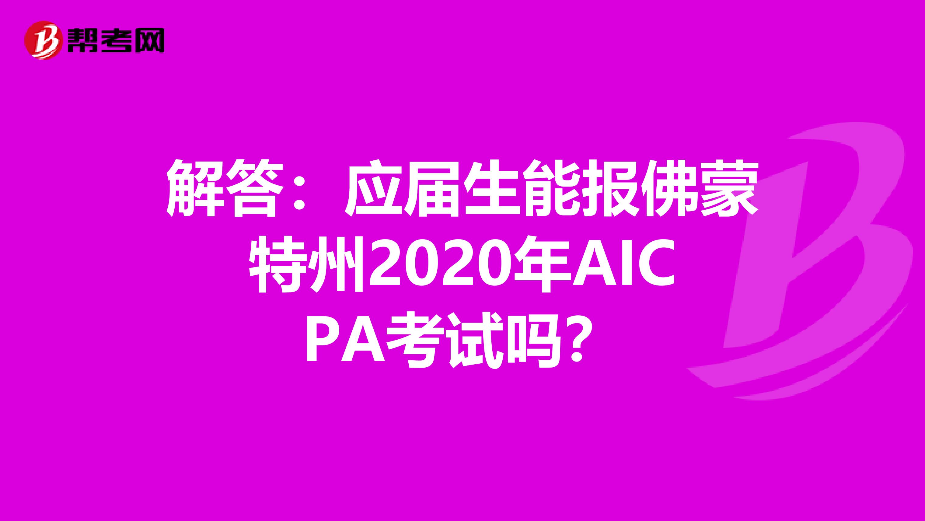 解答：应届生能报佛蒙特州2020年AICPA考试吗？