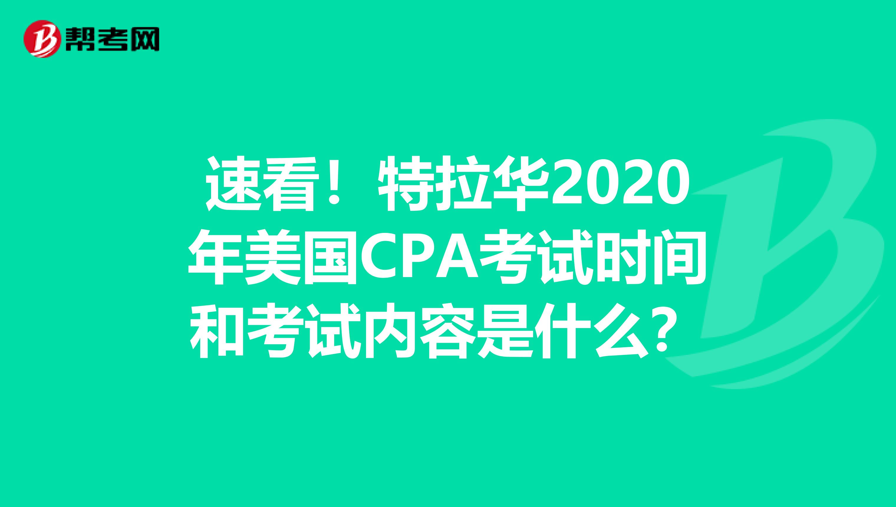 速看！特拉华2020年美国CPA考试时间和考试内容是什么？