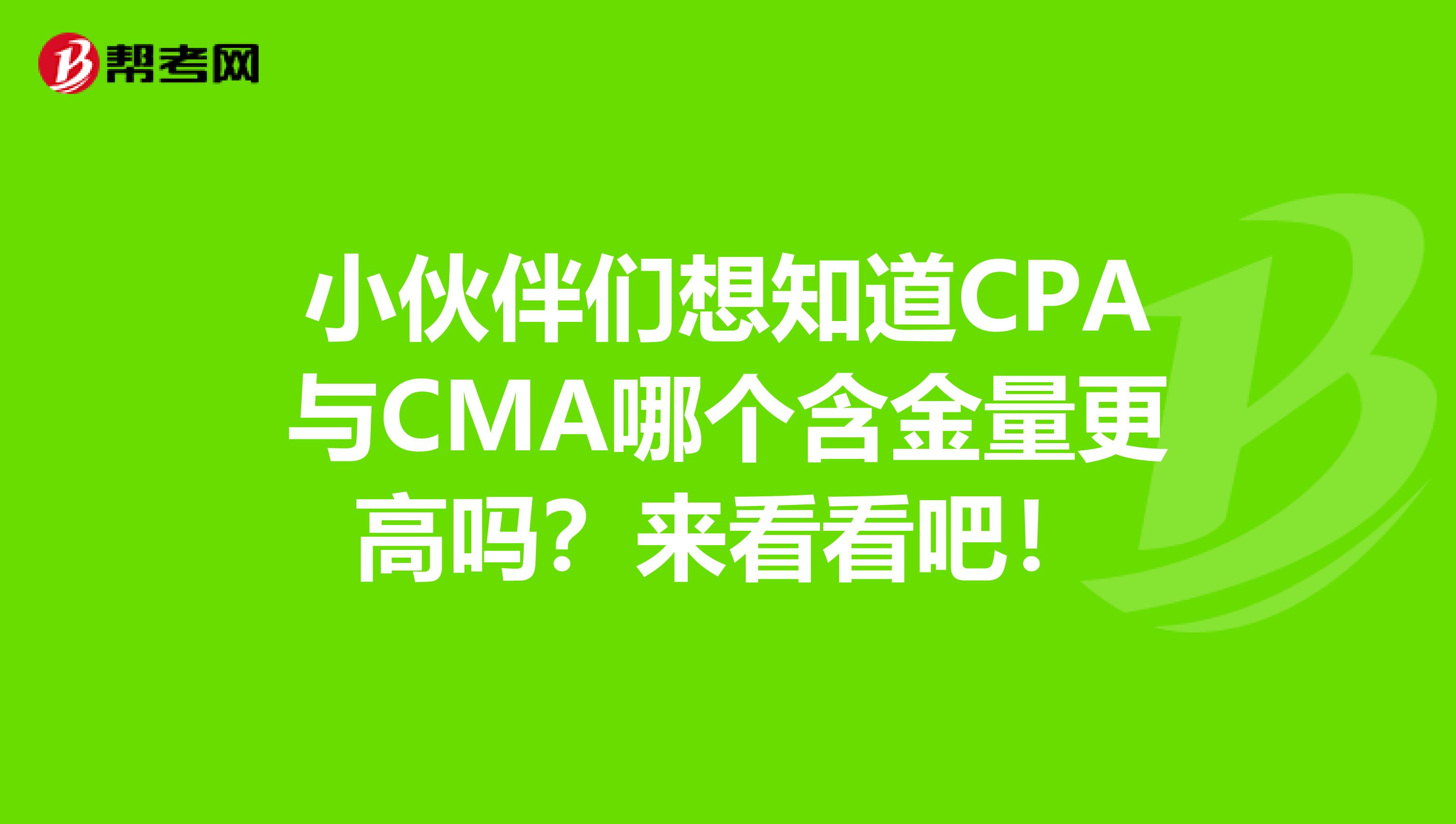 小伙伴们想知道CPA与CMA哪个含金量更高吗？来看看吧！