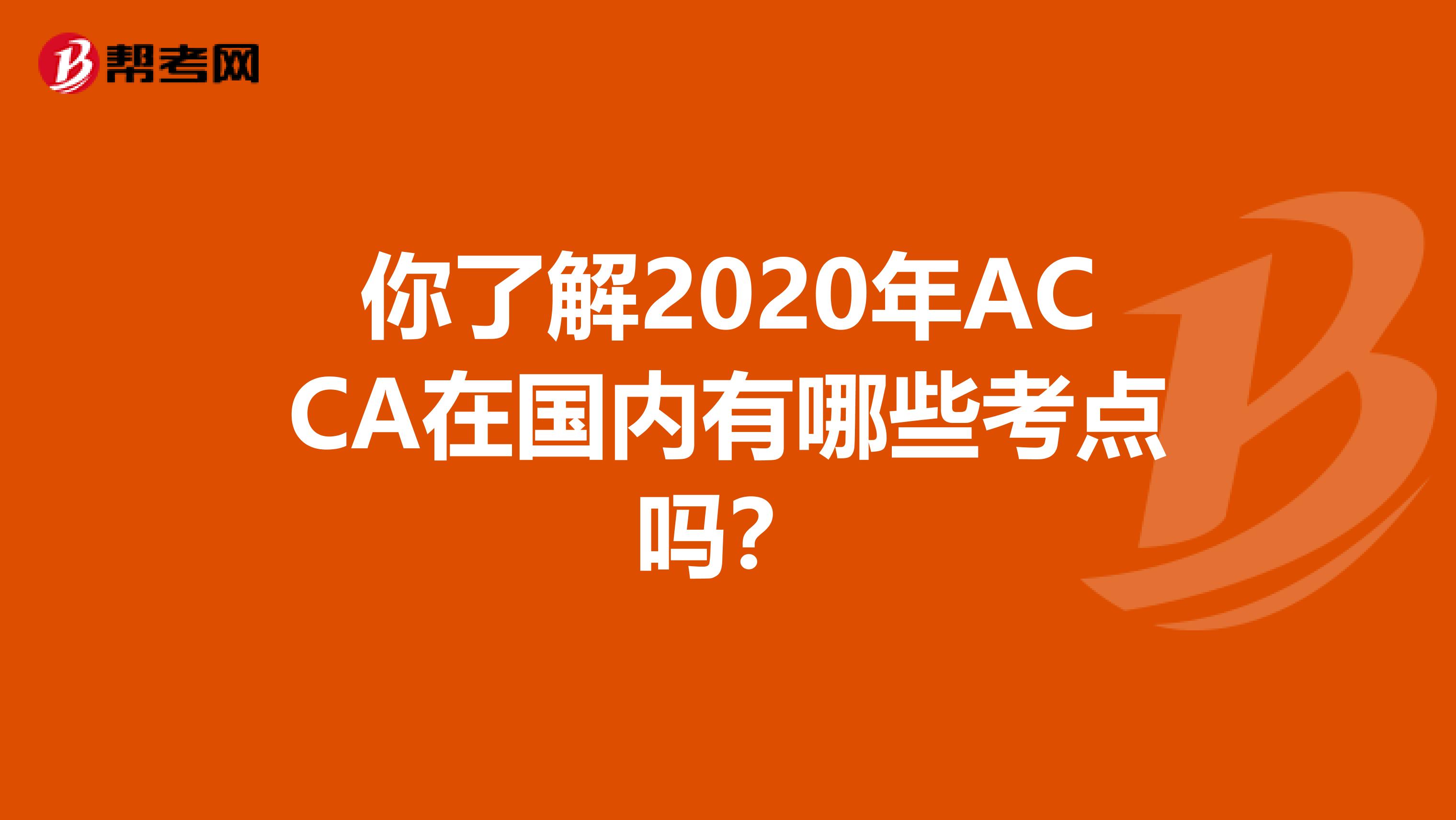 你了解2020年ACCA在国内有哪些考点吗？