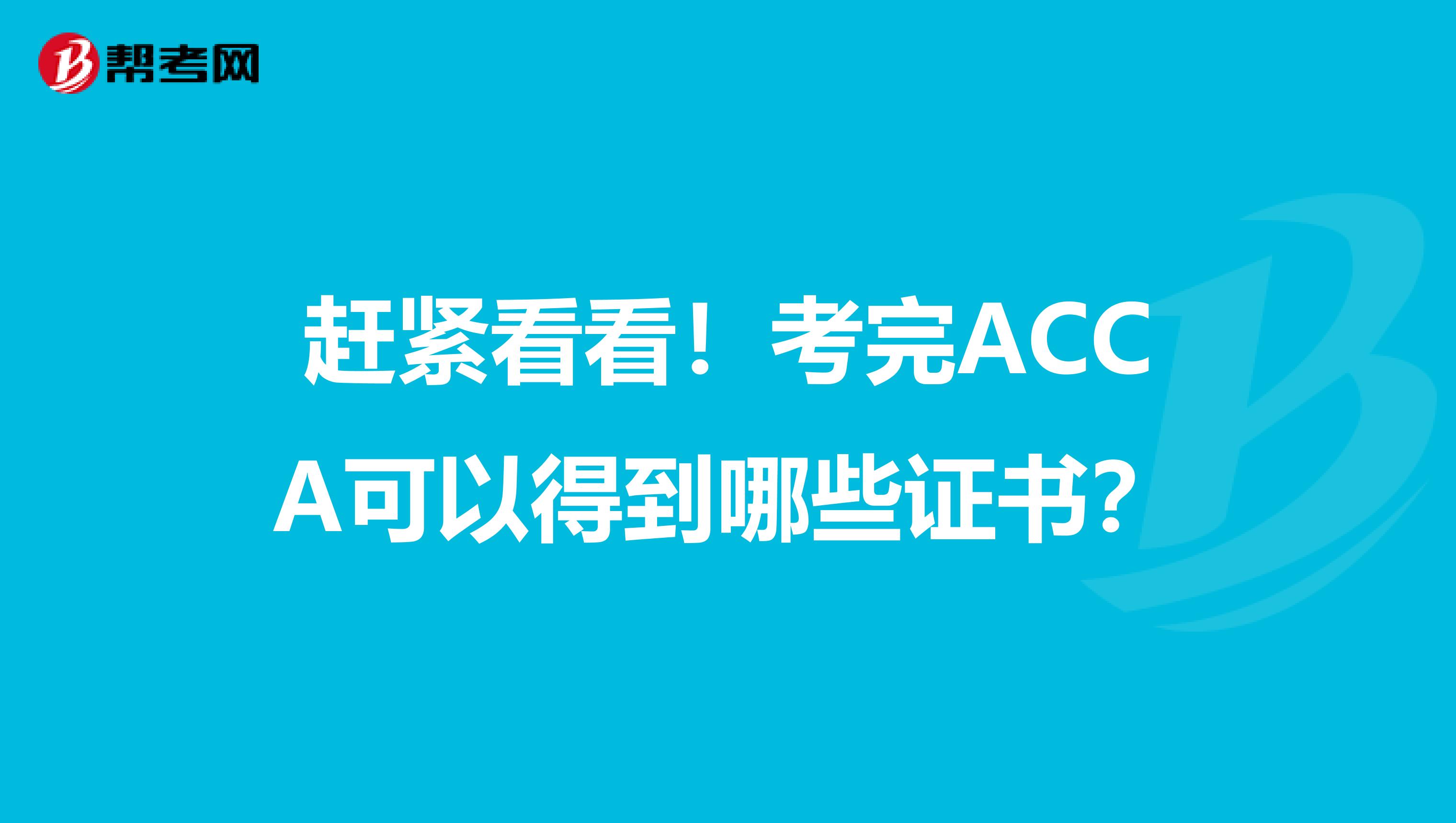 很多人會覺得報考這麼多科目,只拿到一個acca證書有些不值得,其實