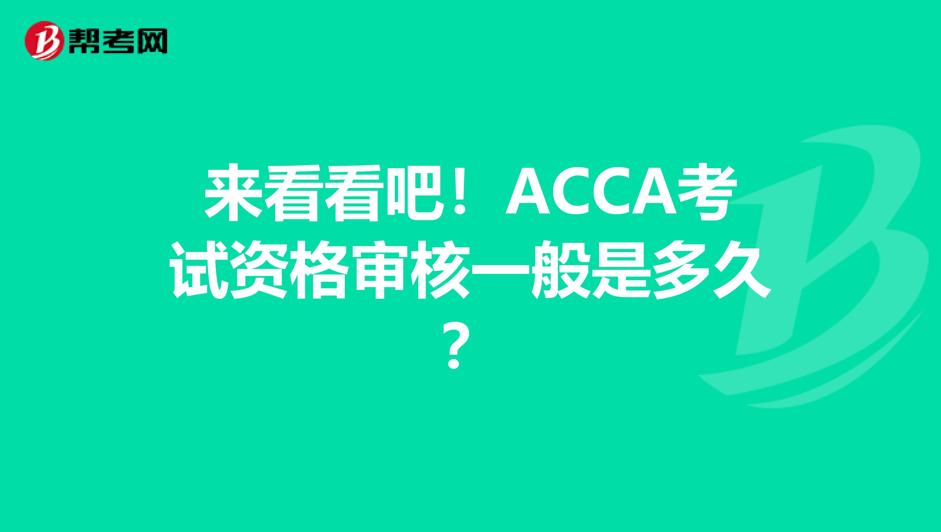 来看看吧！ACCA考试资格审核一般是多久？