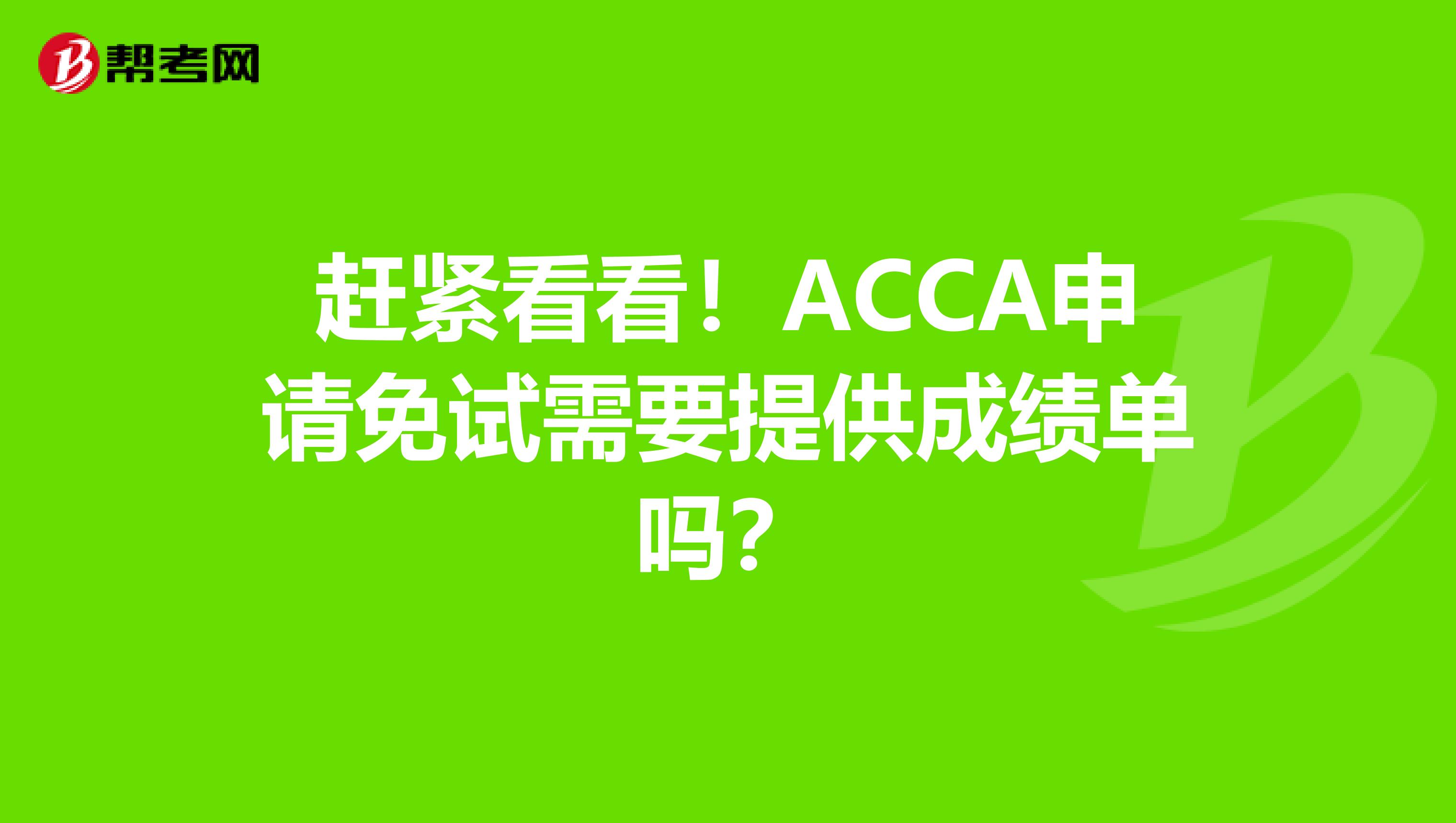 赶紧看看！ACCA申请免试需要提供成绩单吗？