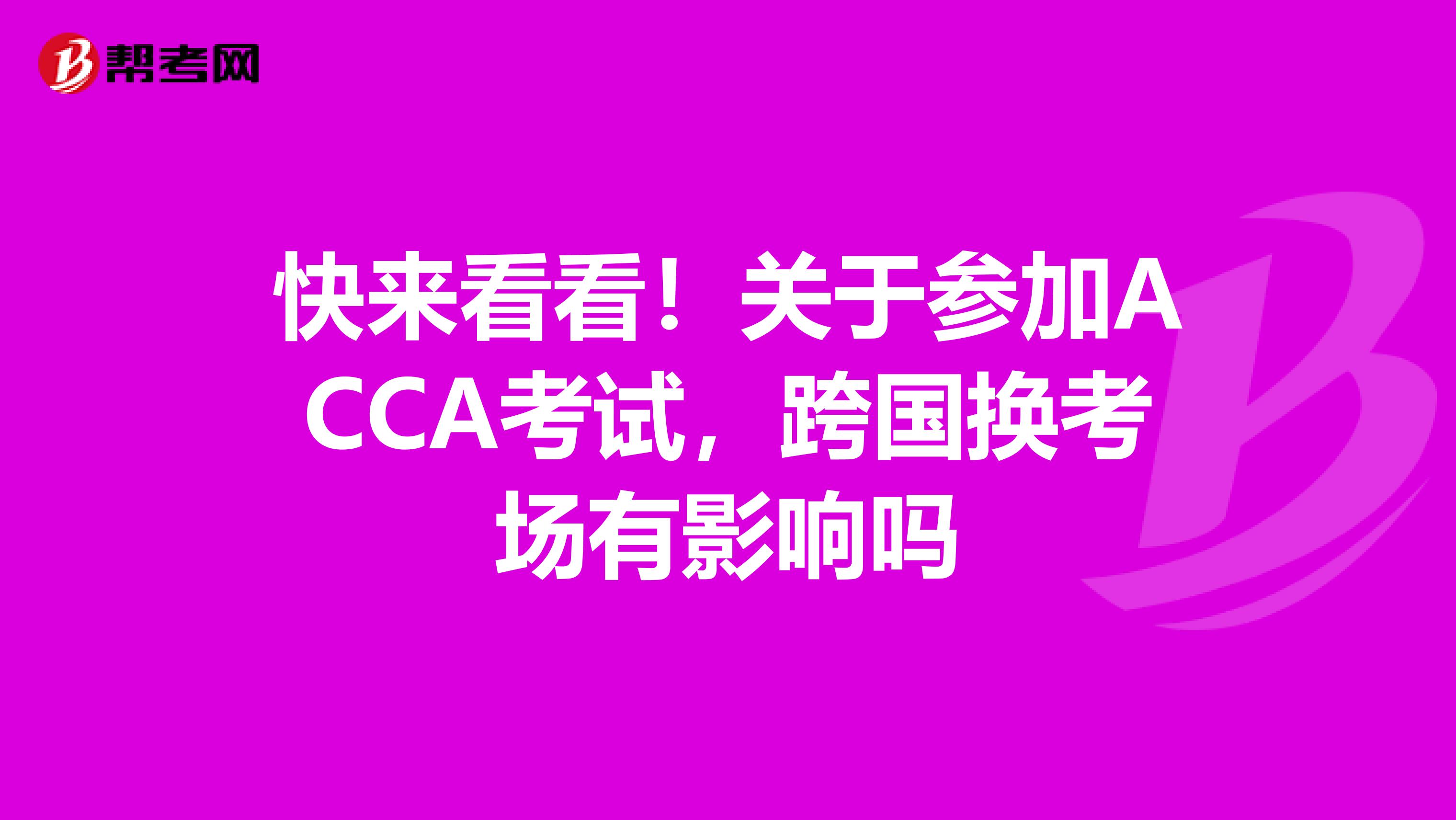 快来看看！关于参加ACCA考试，跨国换考场有影响吗