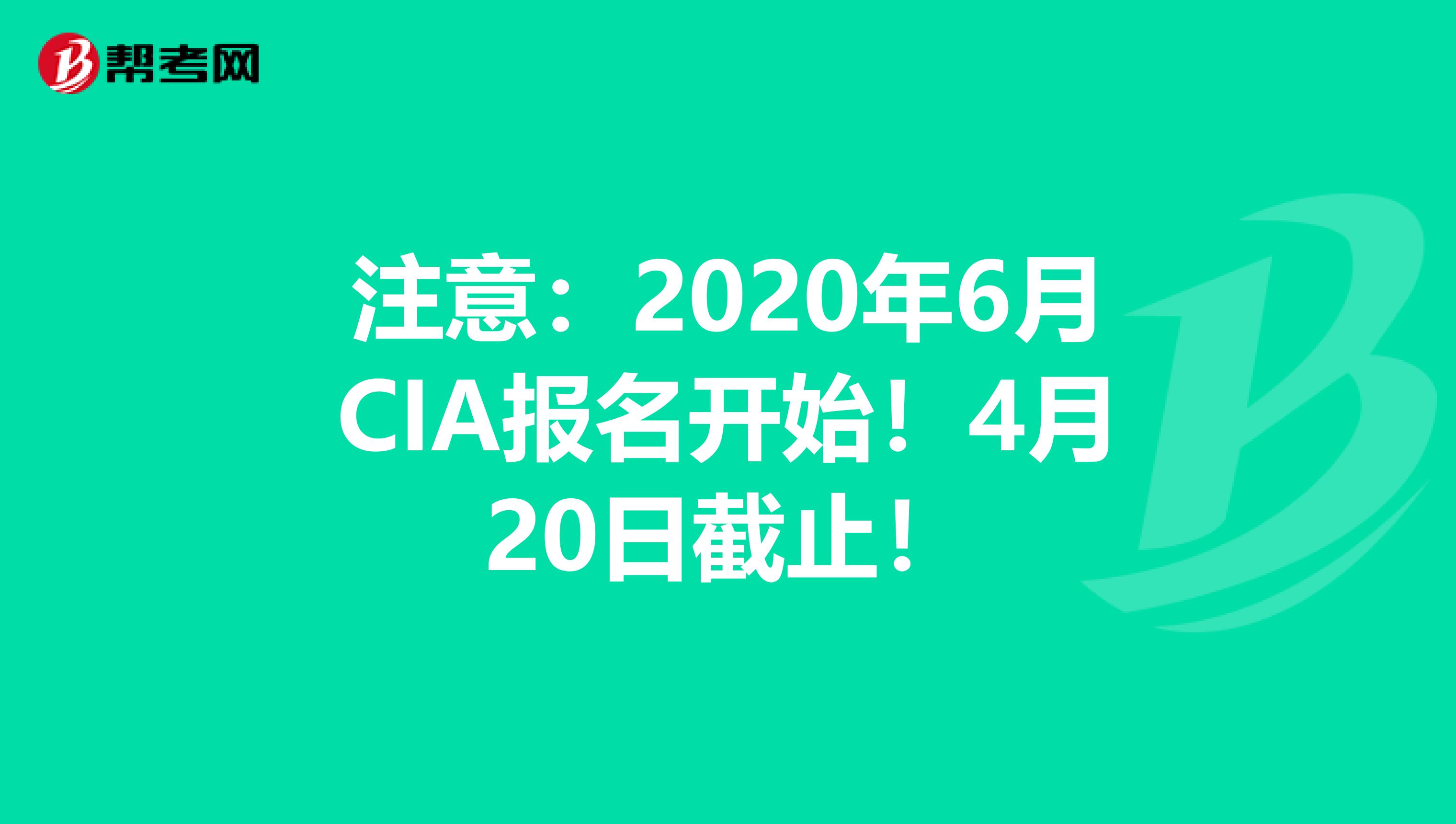 注意：2020年6月CIA报名开始！4月20日截止！