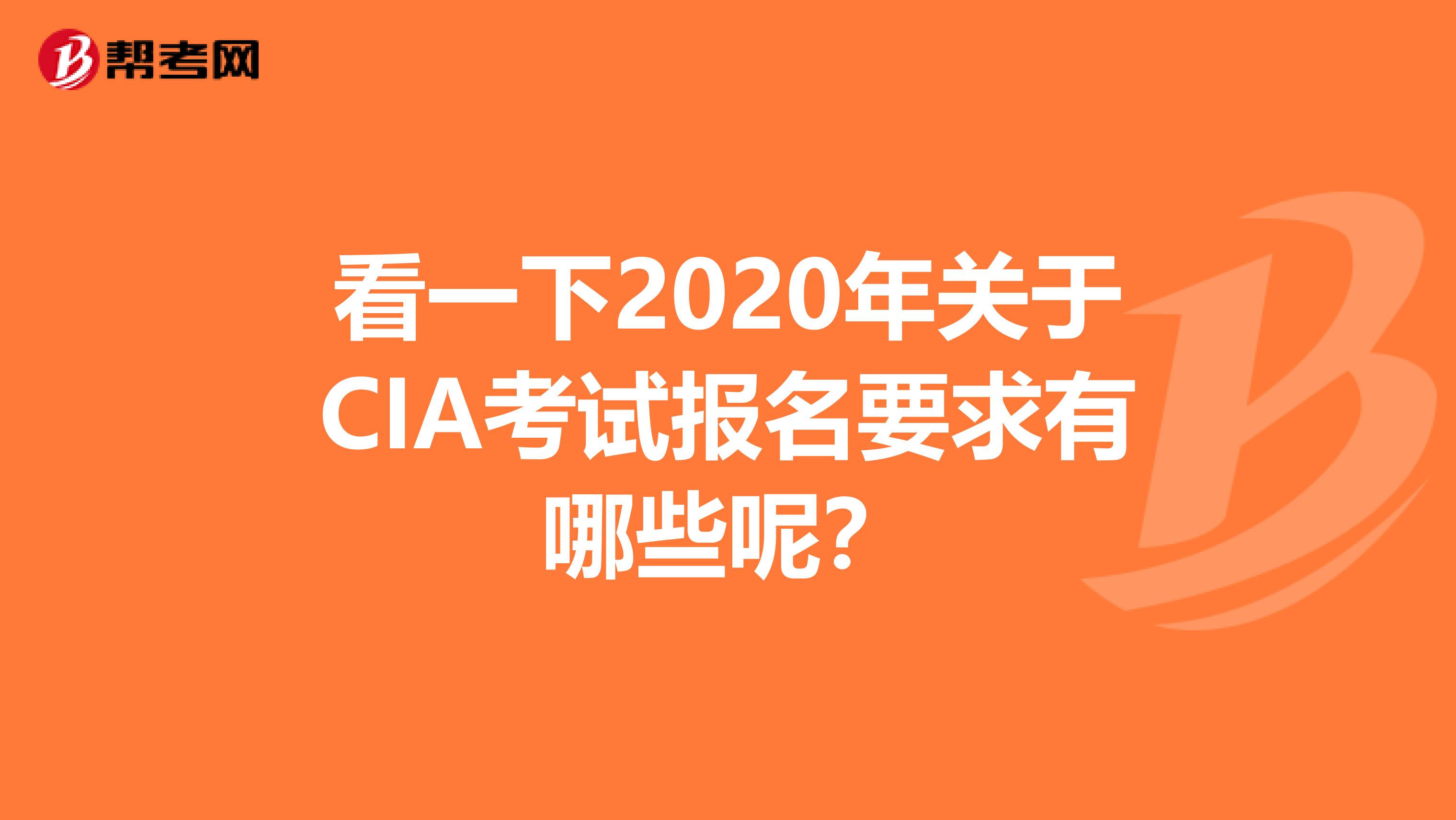 看一下2020年关于CIA考试报名要求有哪些呢？