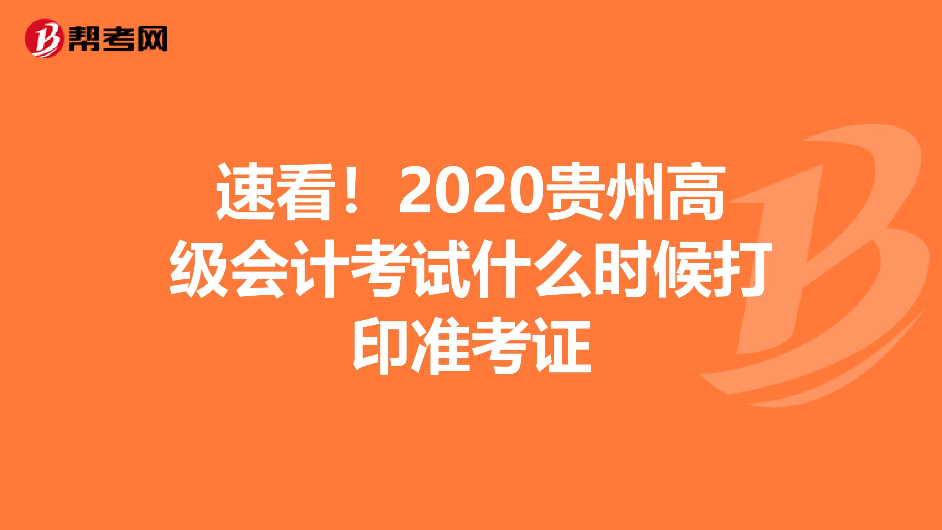 速看!2020貴州高級(jí)會(huì)計(jì)考試什么時(shí)候打印準(zhǔn)考證