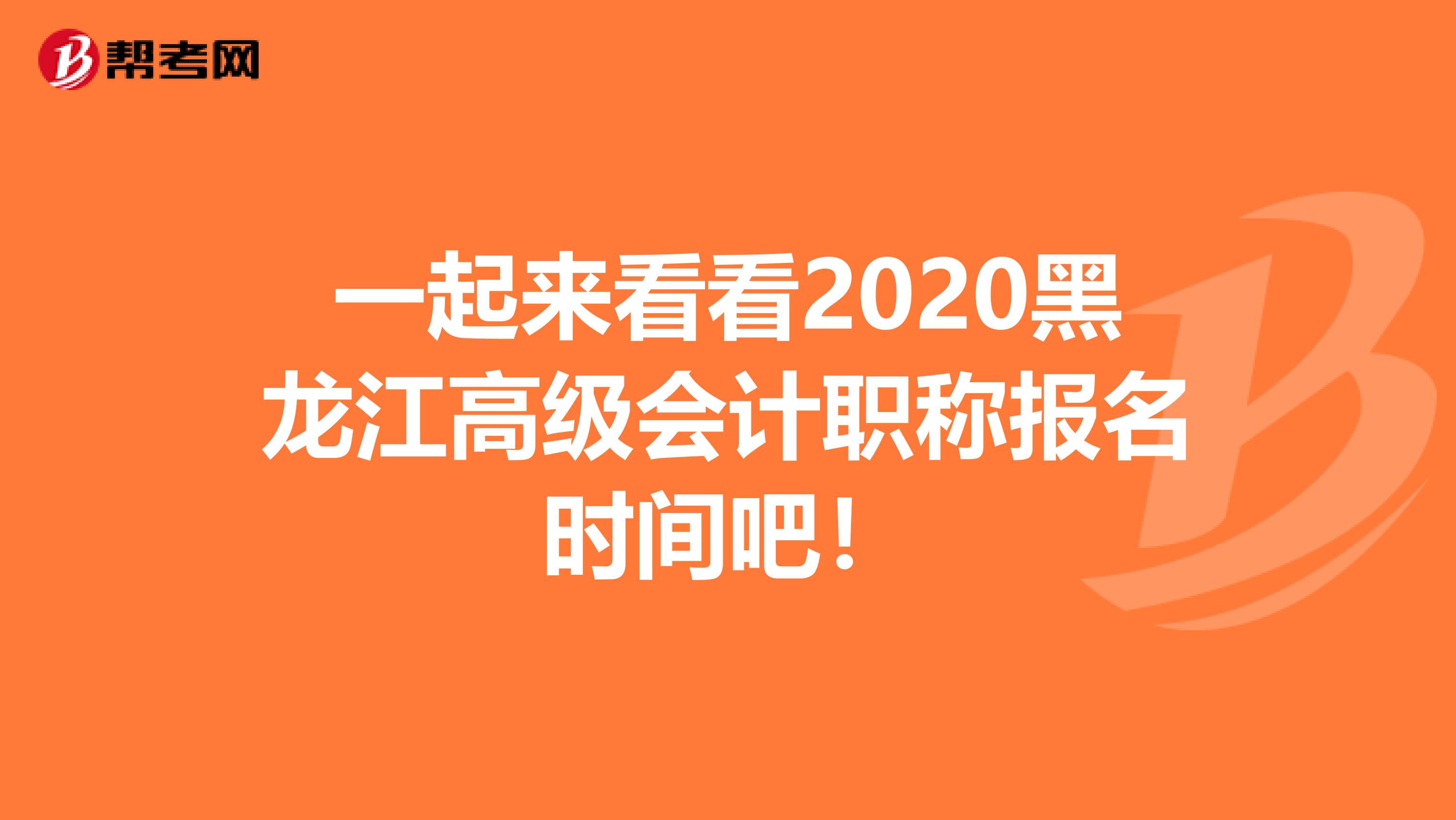 一起來看看2020黑龍江高級(jí)會(huì)計(jì)職稱報(bào)名時(shí)間吧!