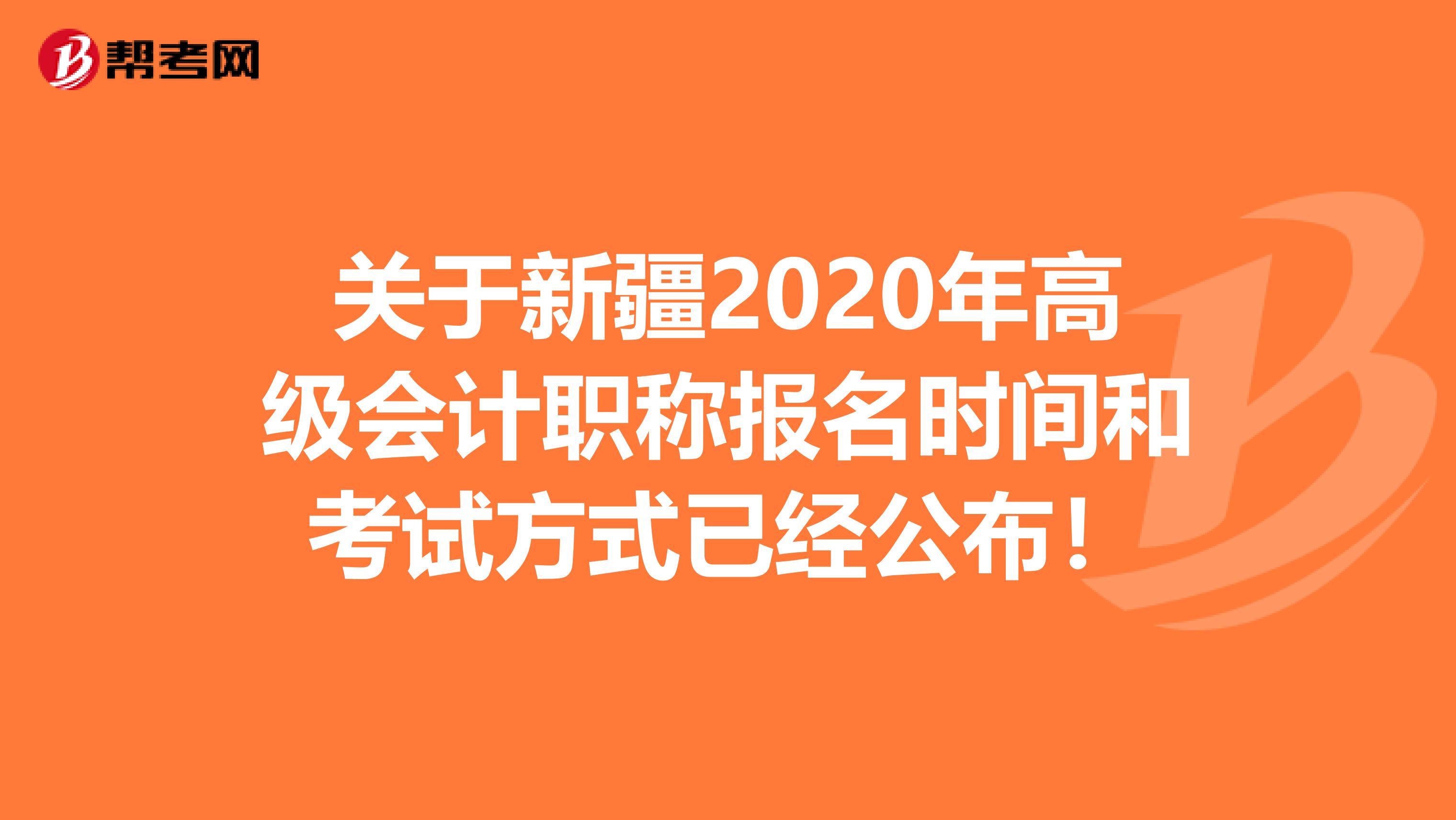 關(guān)于新疆2020年高級會計(jì)職稱報(bào)名時(shí)間和考試方式已經(jīng)公布！