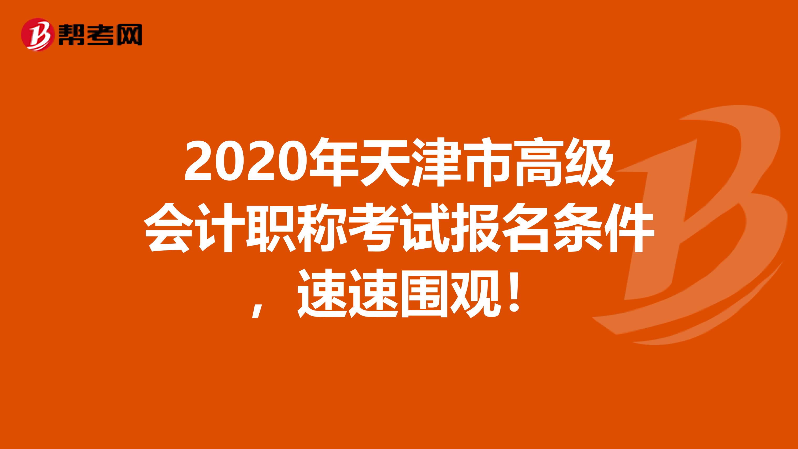 2020年天津市高级会计职称考试报名条件，速速围观！