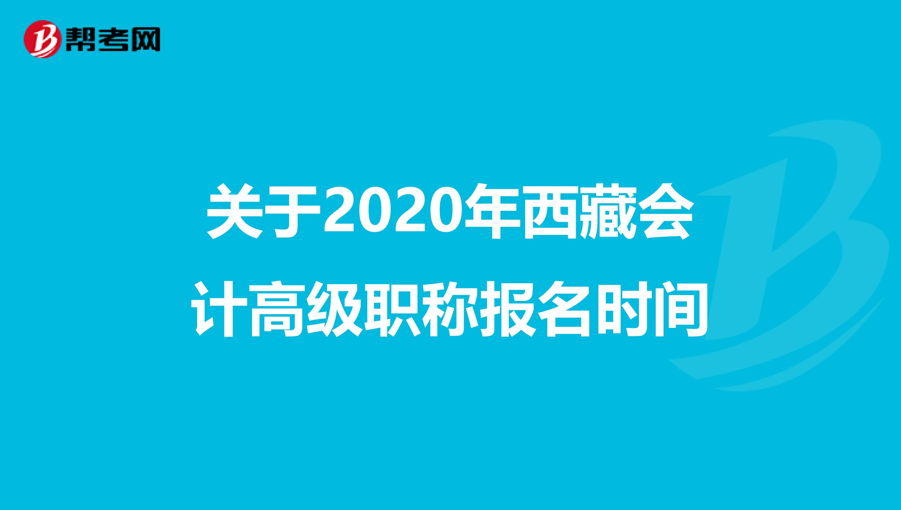 关于2020年西藏会计高级职称报名时间