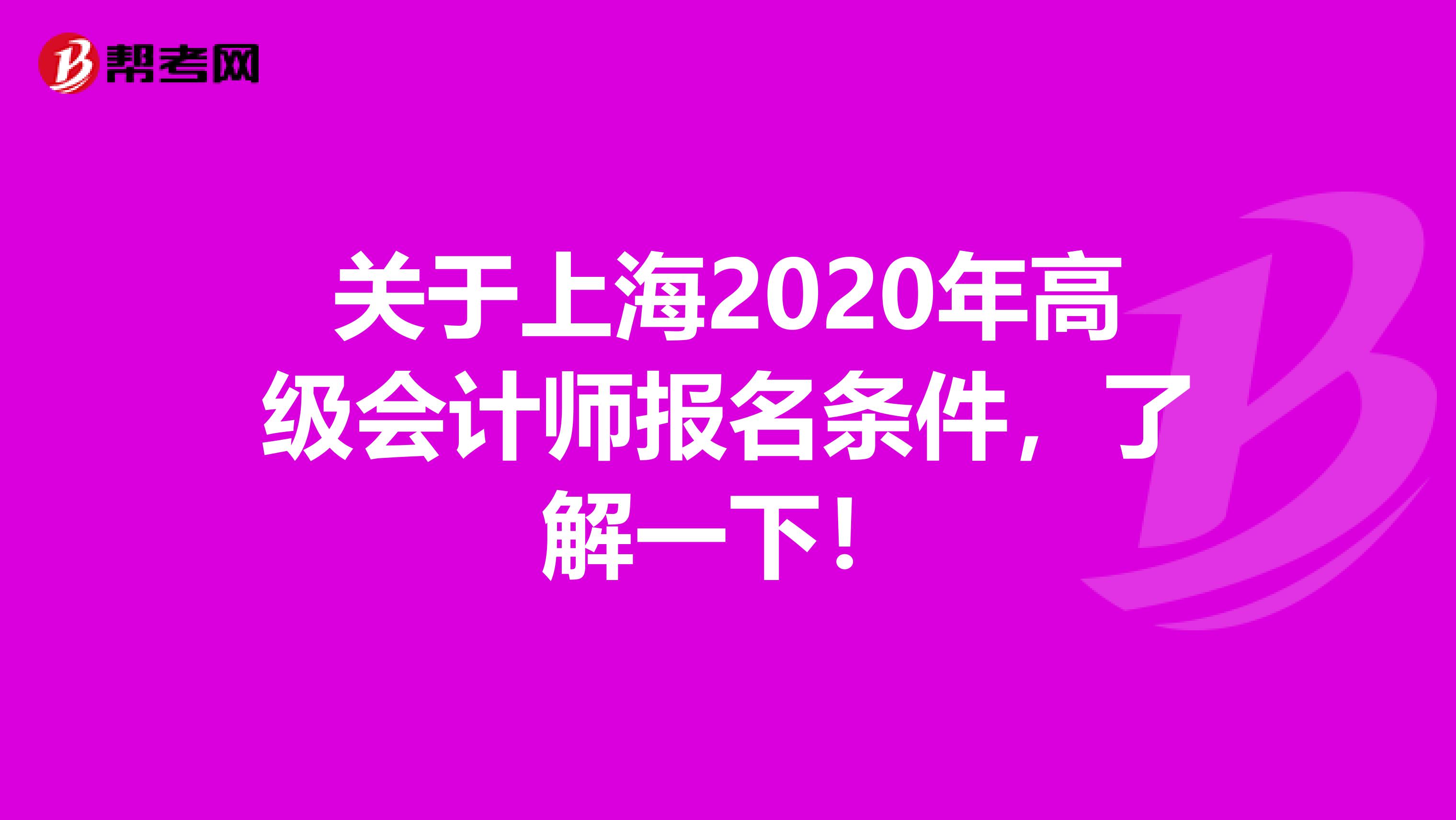 关于上海2020年高级会计师报名条件，了解一下！