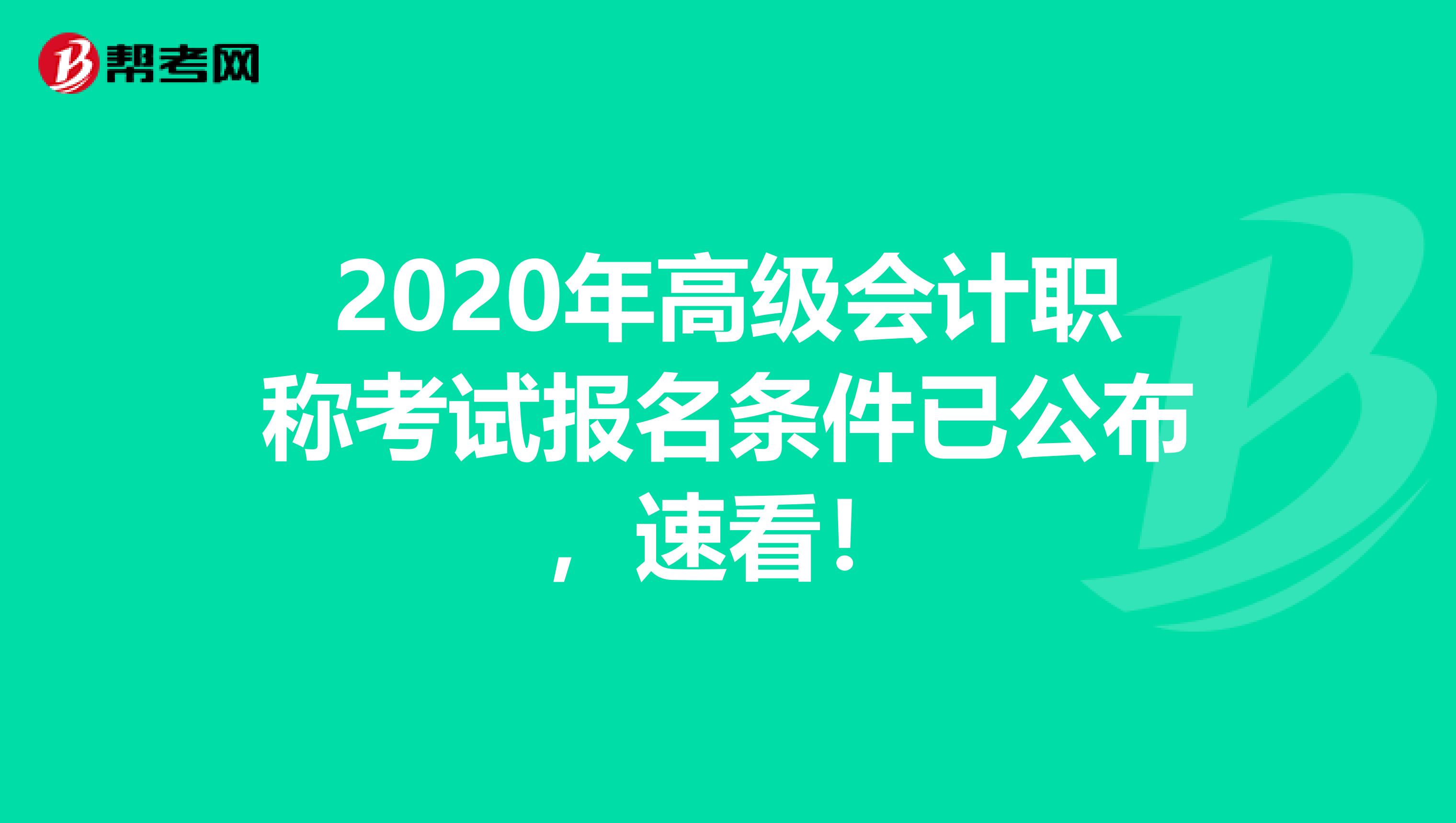 2020年高级会计职称考试报名条件已公布，速看！