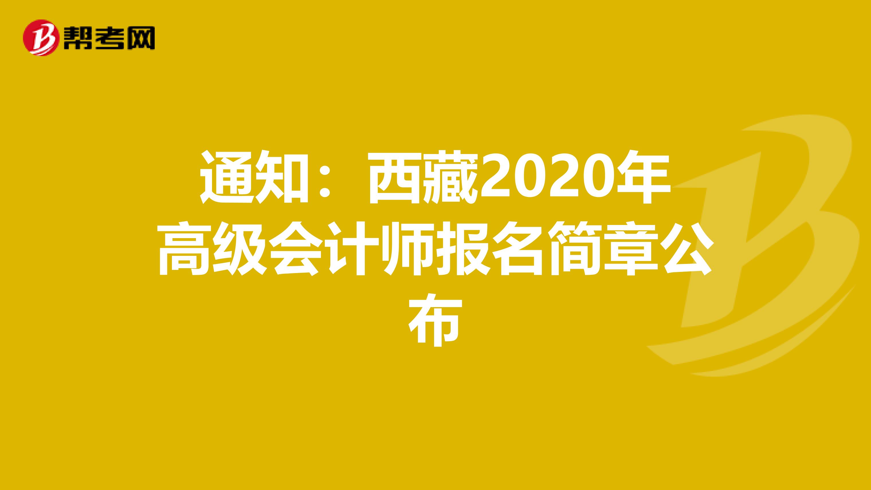 通知：西藏2020年高级会计师报名简章公布