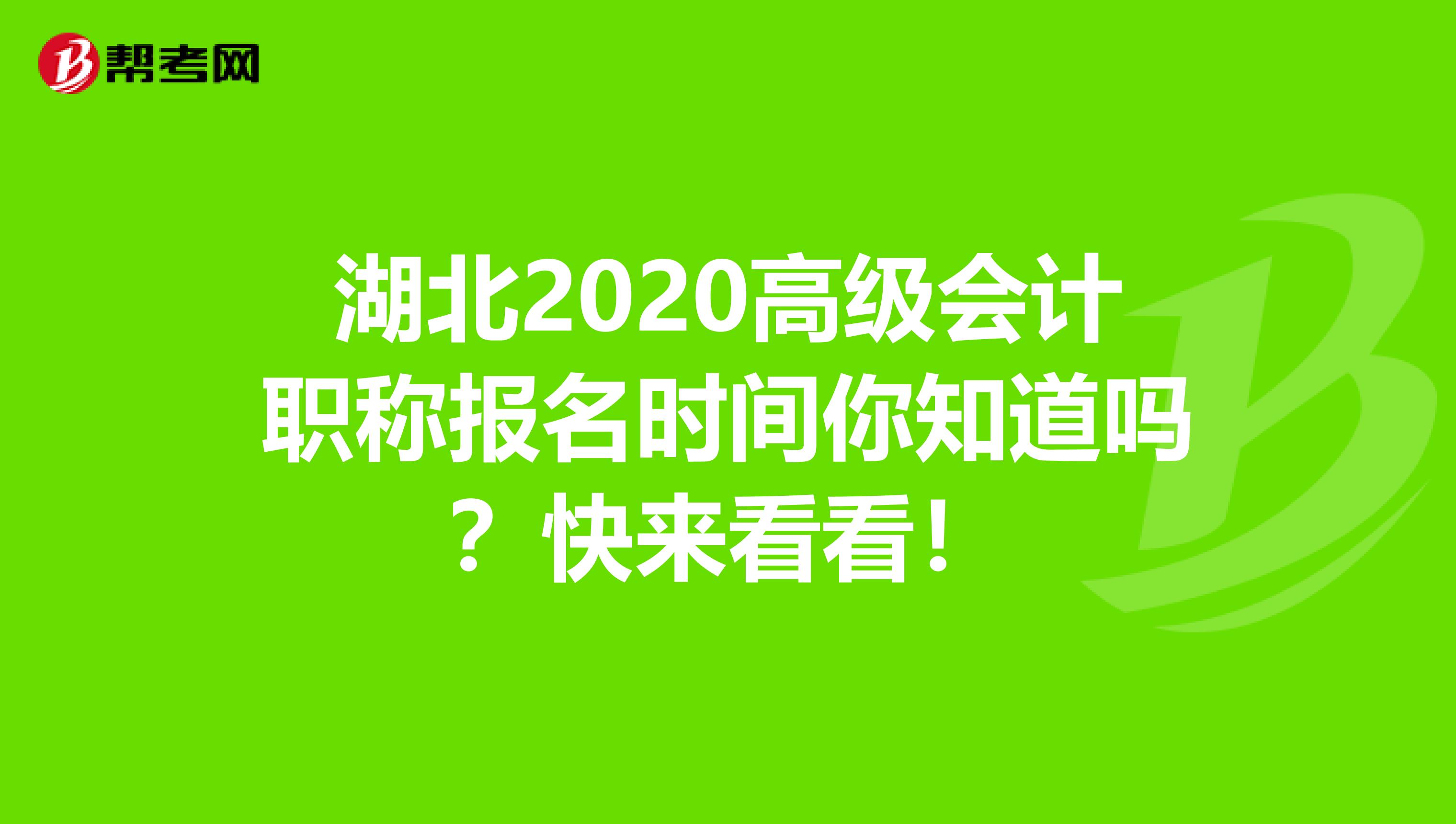 湖北2020高级会计职称报名时间你知道吗？快来看看！